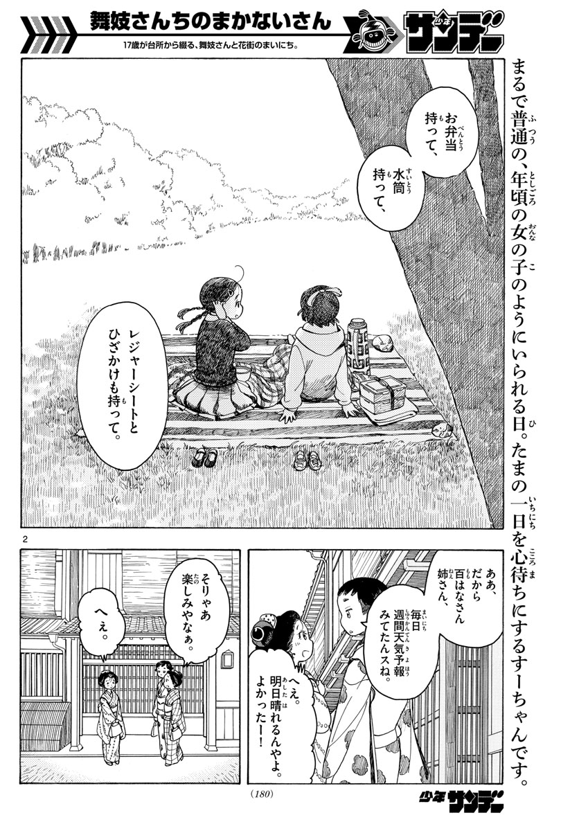 舞妓さんちのまかないさん - 第91話 - Page 2