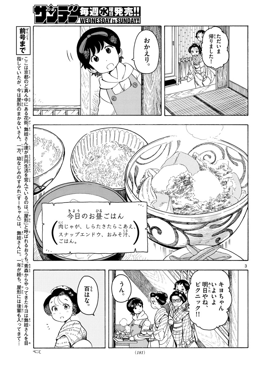 舞妓さんちのまかないさん - 第91話 - Page 3