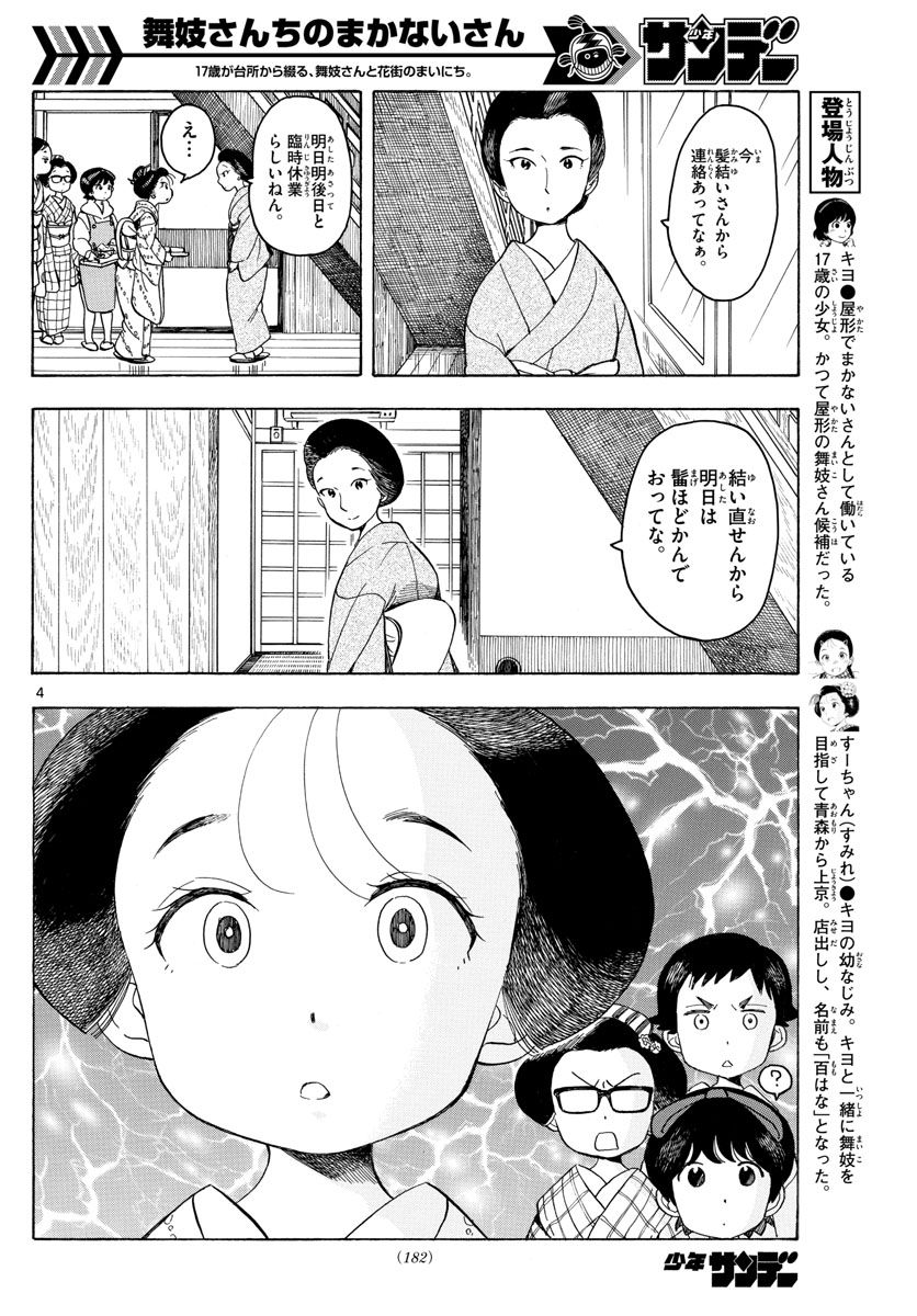 舞妓さんちのまかないさん - 第91話 - Page 4