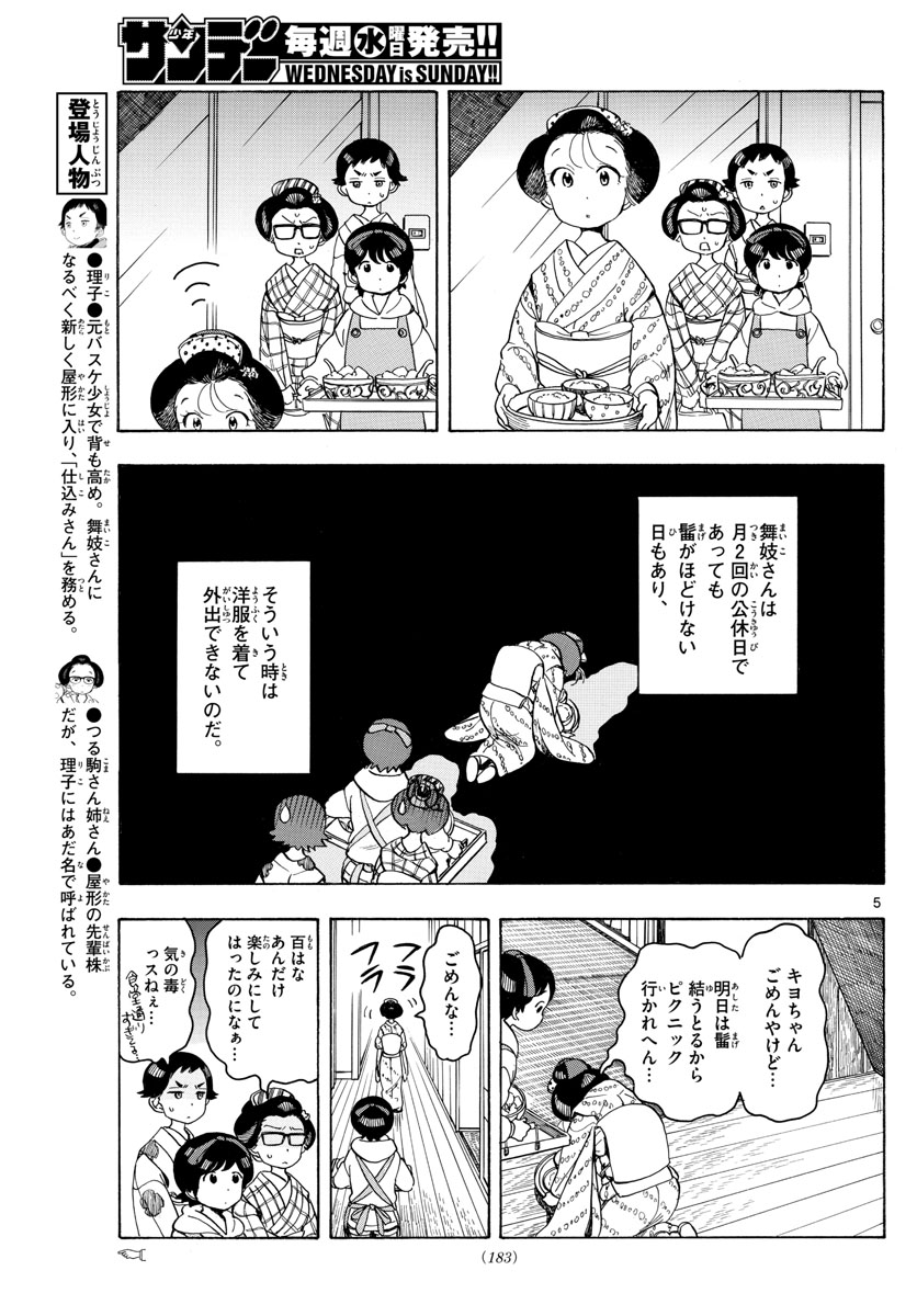 舞妓さんちのまかないさん - 第91話 - Page 5