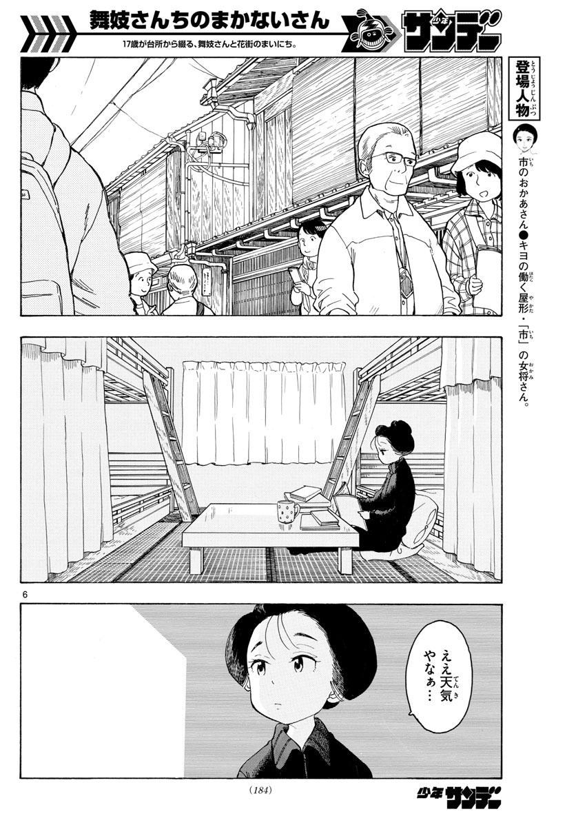 舞妓さんちのまかないさん - 第91話 - Page 6