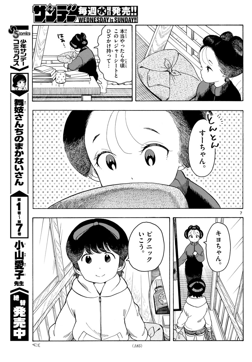 舞妓さんちのまかないさん - 第91話 - Page 7