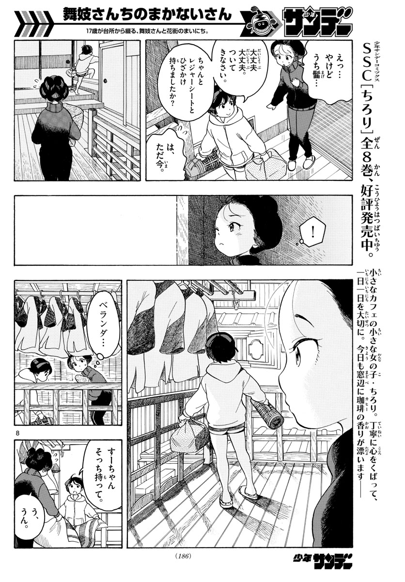 舞妓さんちのまかないさん - 第91話 - Page 8