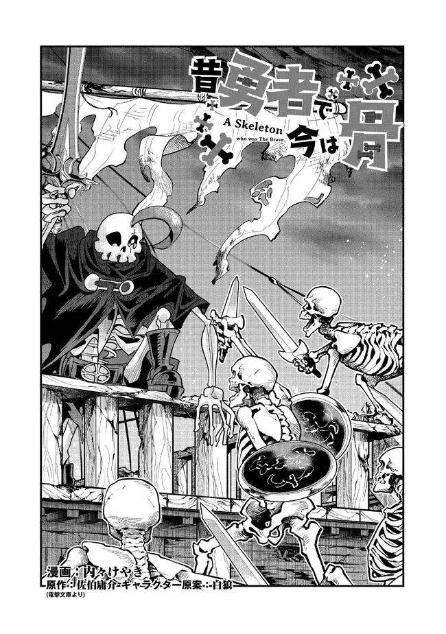 昔勇者で今は骨 第113話 - Trang 3