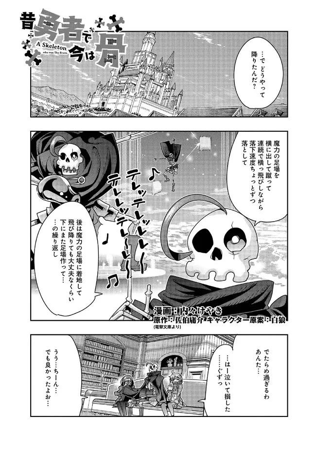 昔勇者で今は骨 第109話 - Trang 1