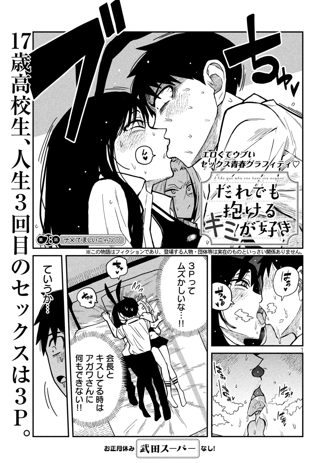 だれでも抱けるキミが好き - 第28話 - Page 1