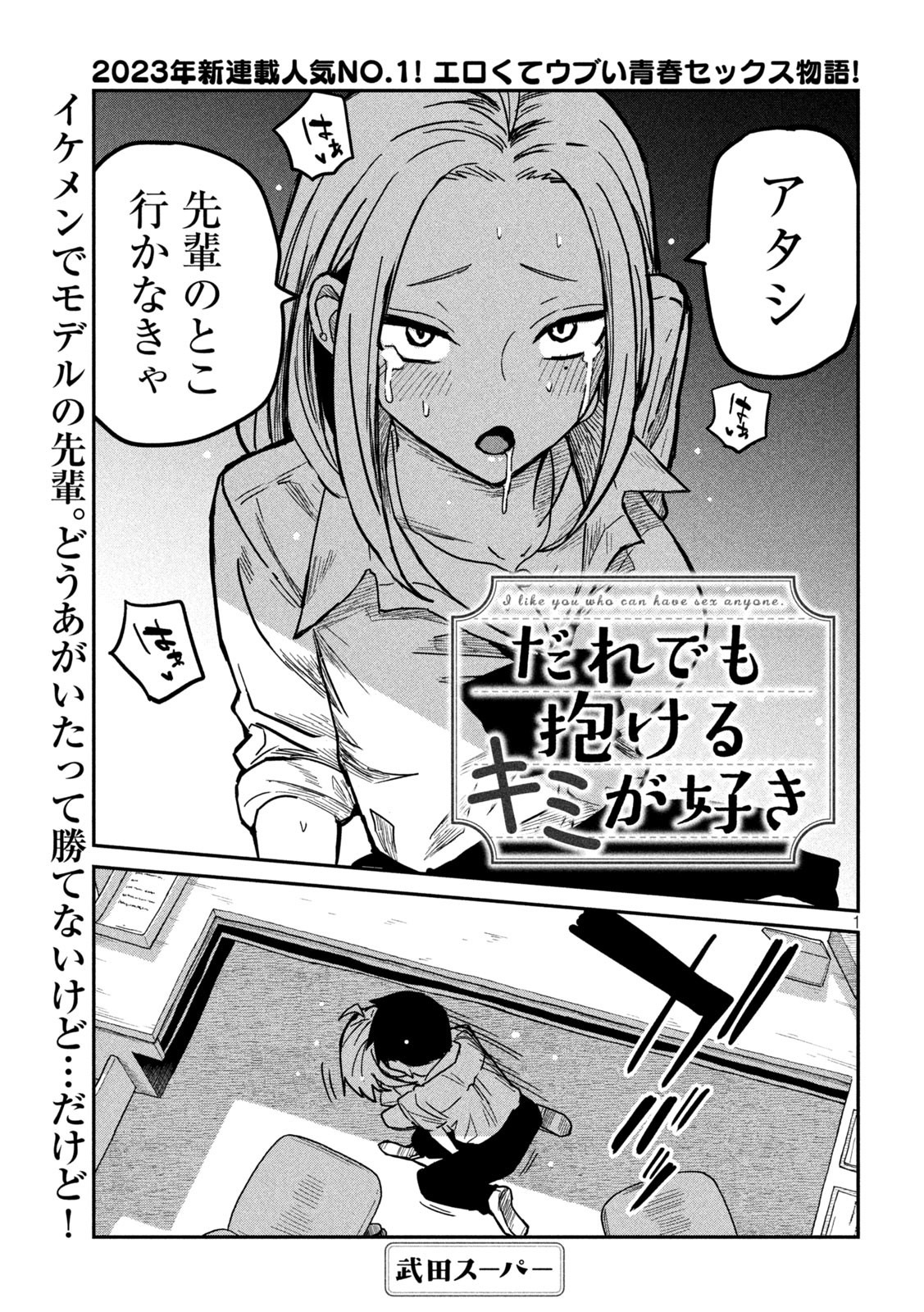 だれでも抱けるキミが好き - 第11話 - Page 1