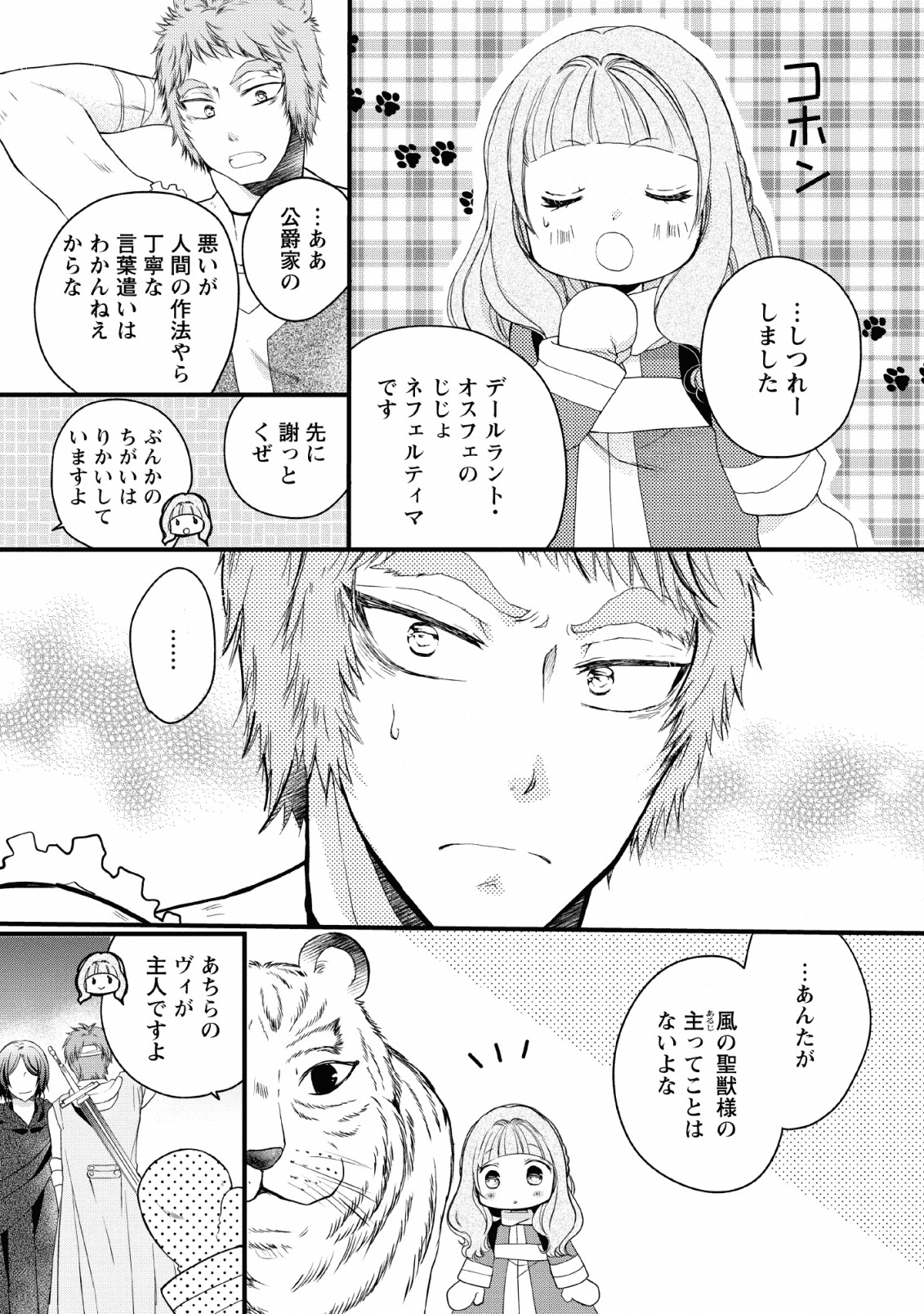 異世界でもふもふなでなでするためにがんばってます。 - 第23話 - Page 15