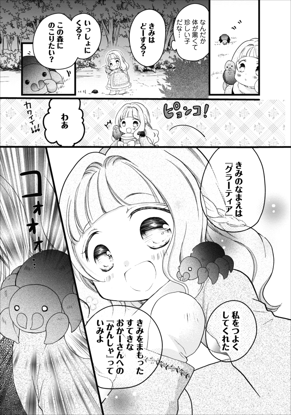 異世界でもふもふなでなでするためにがんばってます。 - 第10話 - Page 26