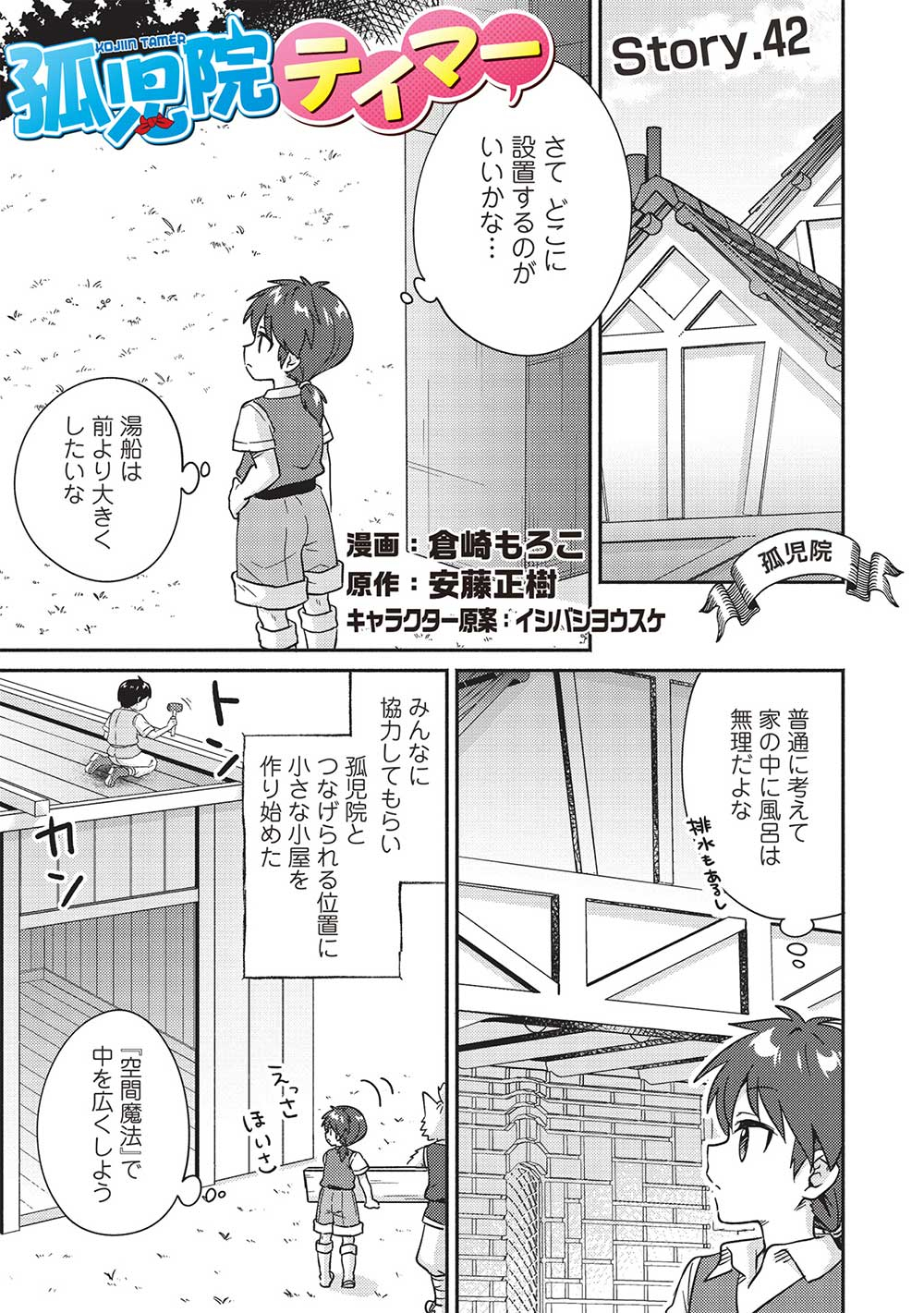 孤児院テイマー - 第42話 - Page 1