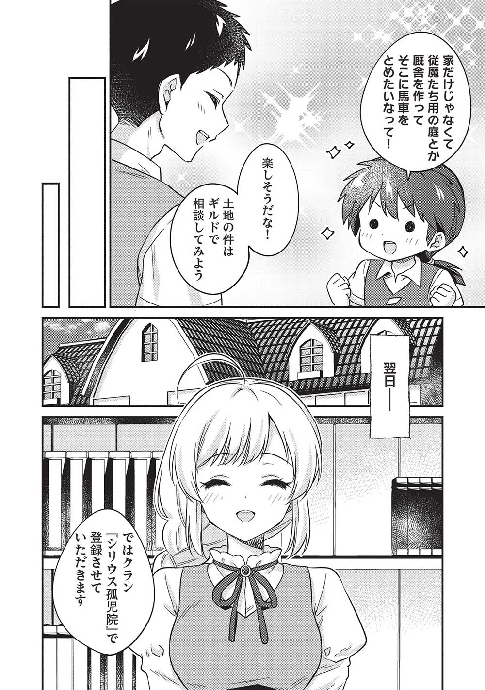 孤児院テイマー - 第42話 - Page 12