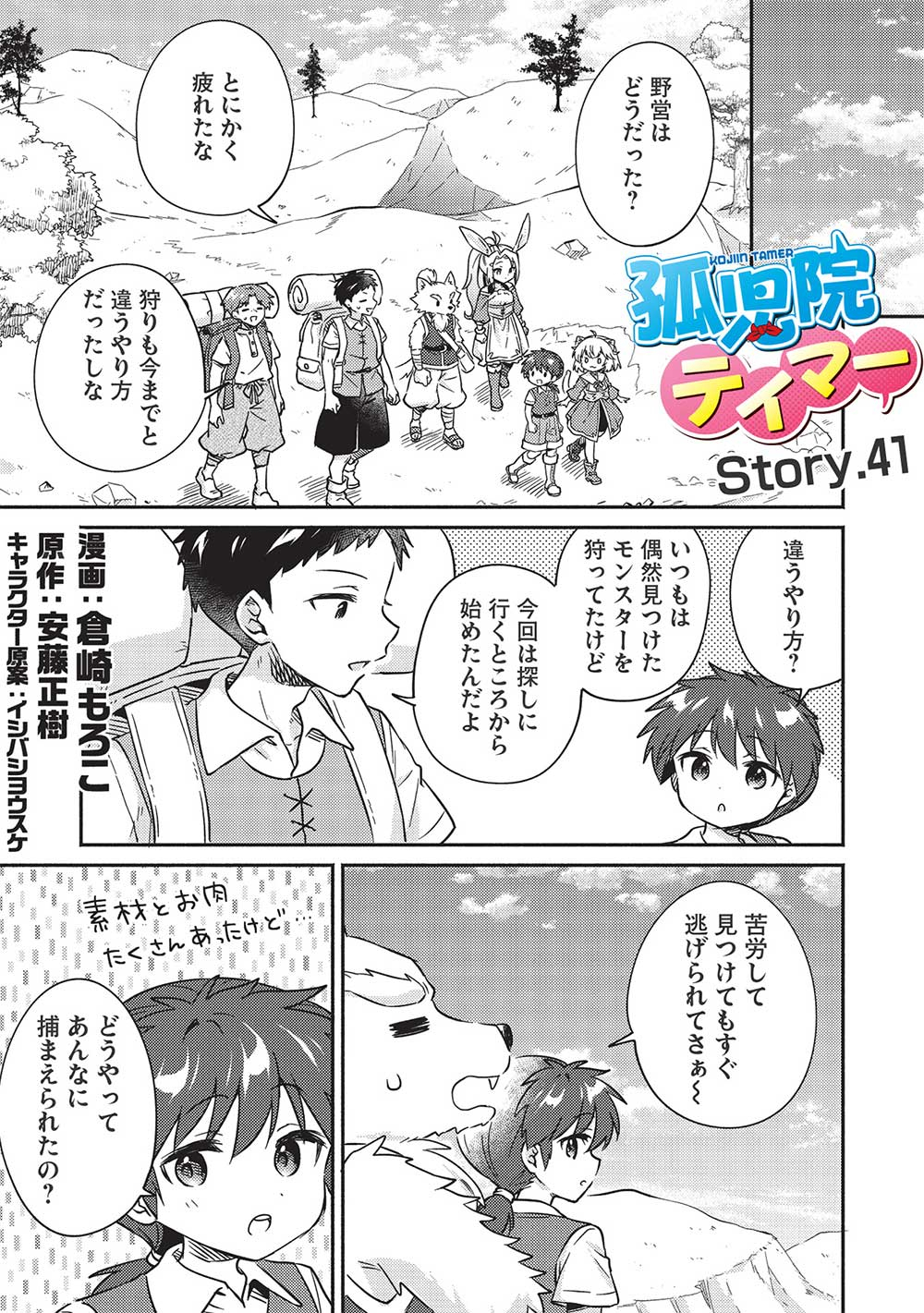 孤児院テイマー - 第41話 - Page 1