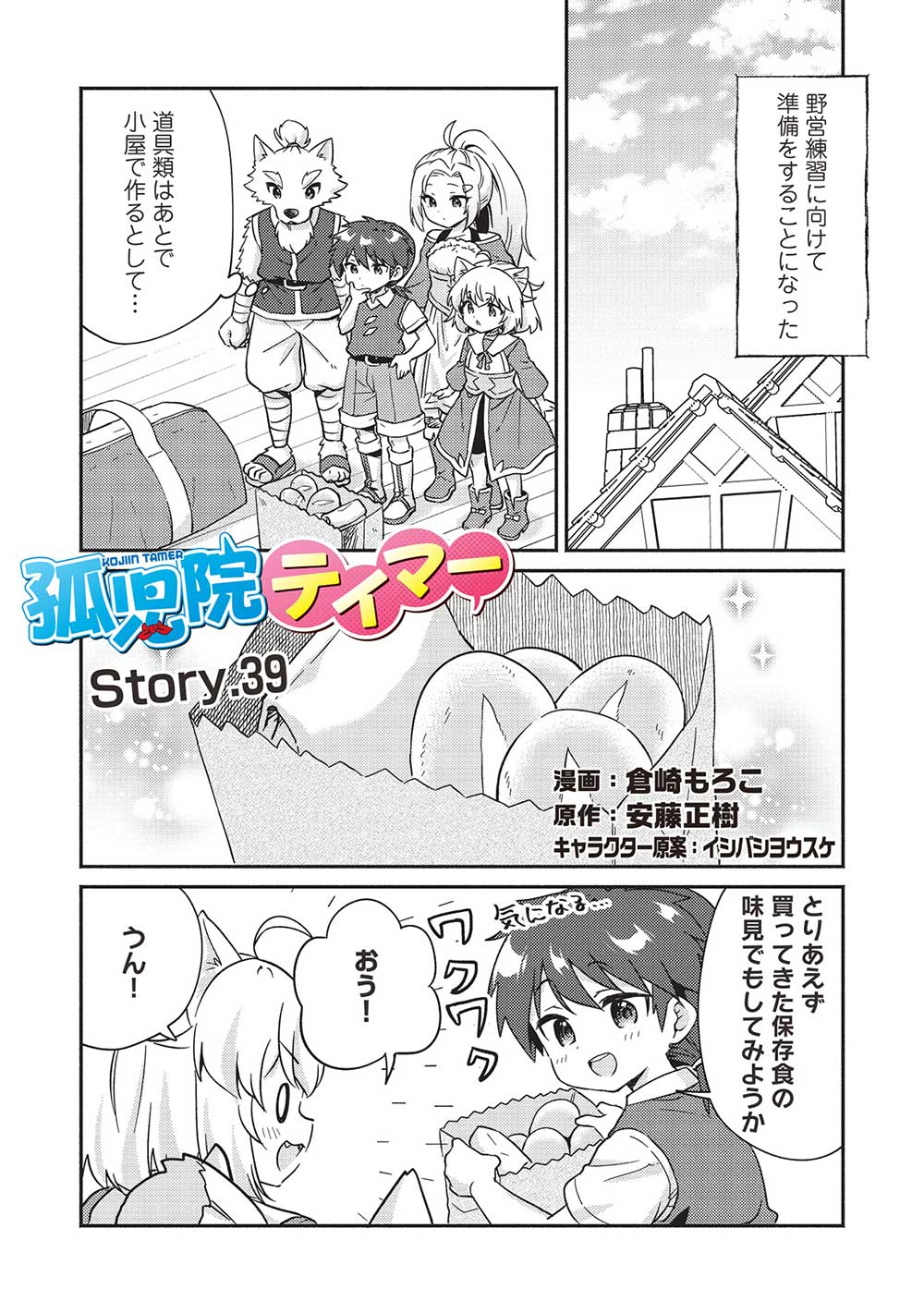 孤児院テイマー - 第39話 - Page 1