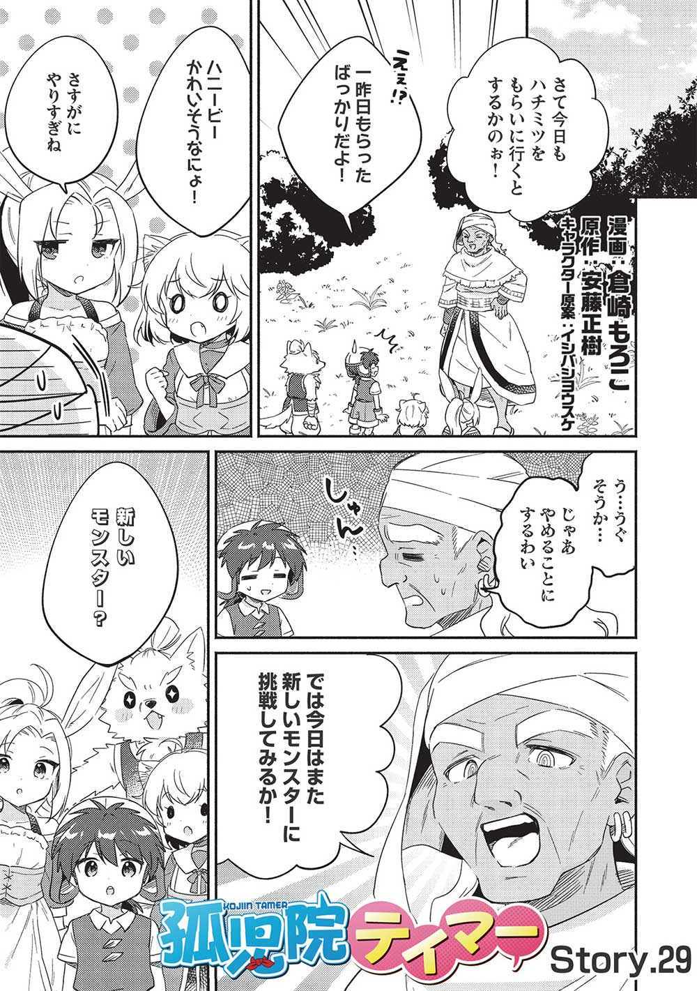 孤児院テイマー - 第29話 - Page 1