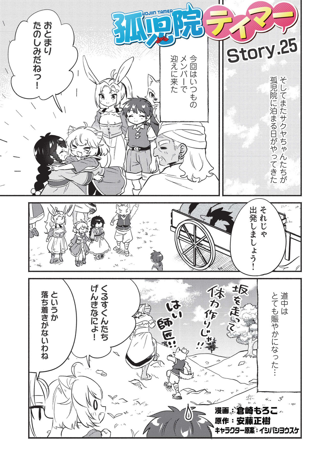 孤児院テイマー - 第25話 - Page 1