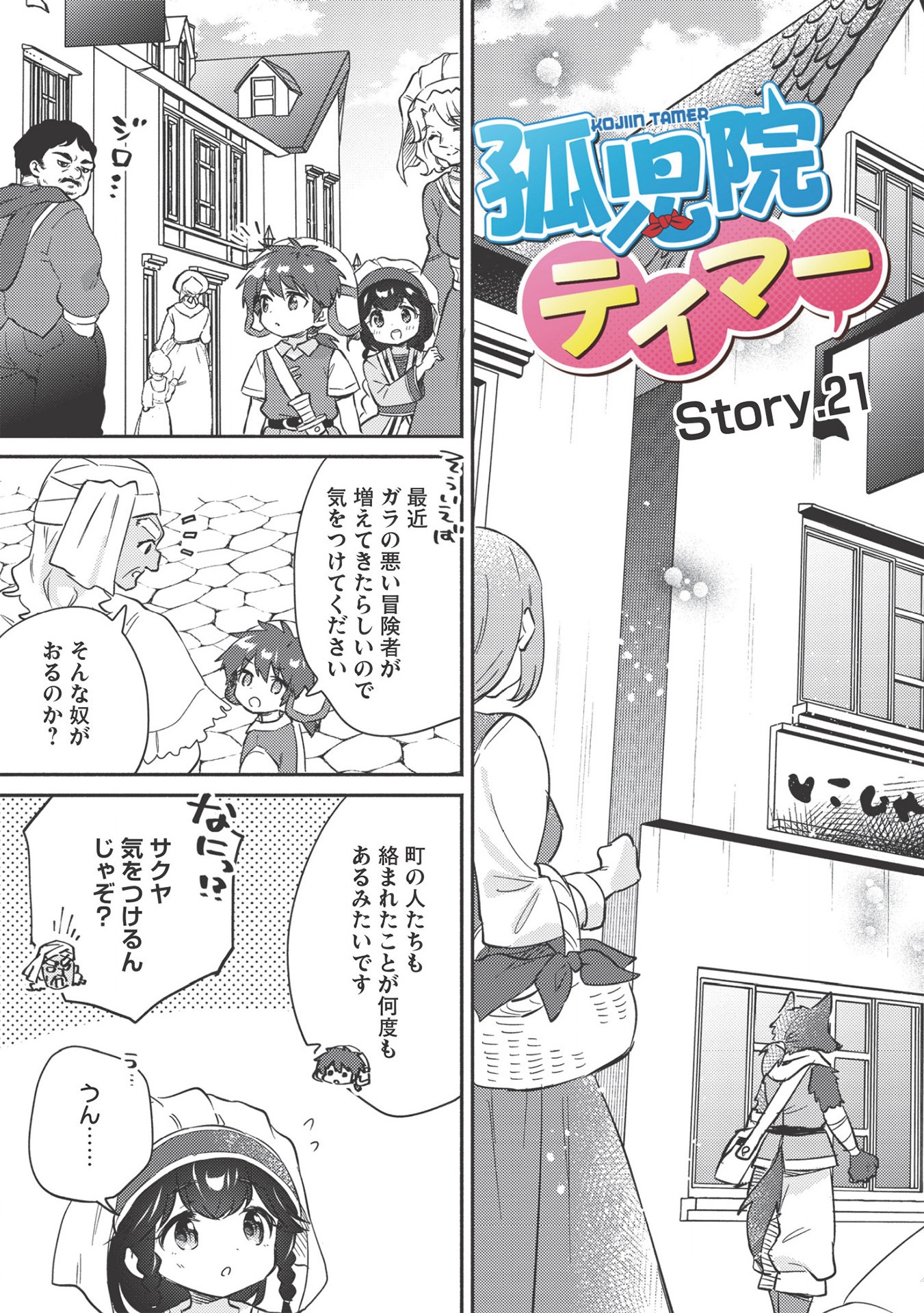 孤児院テイマー - 第21話 - Page 3