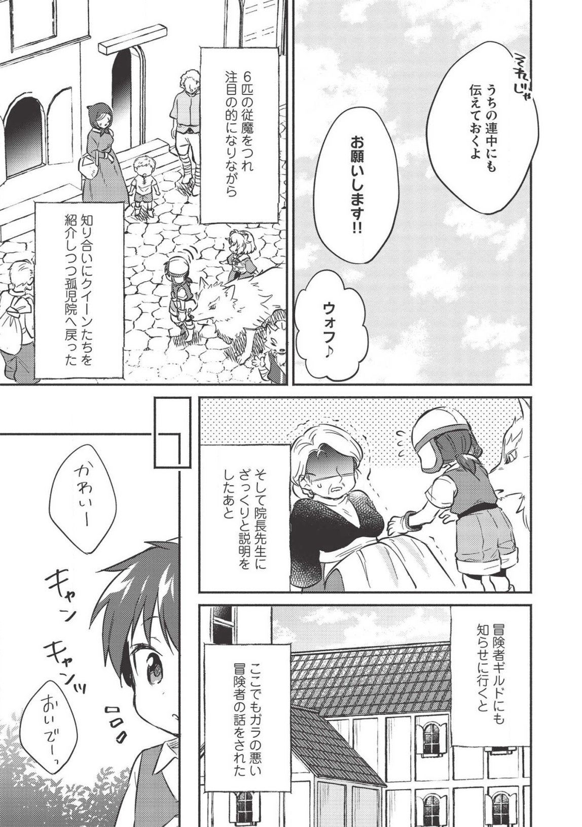 孤児院テイマー - 第11話 - Page 11