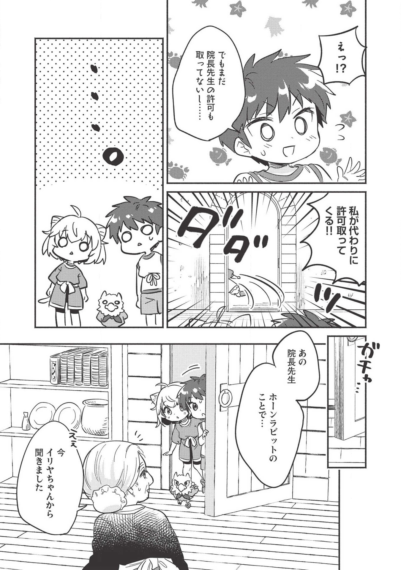 孤児院テイマー - 第8話 - Page 27