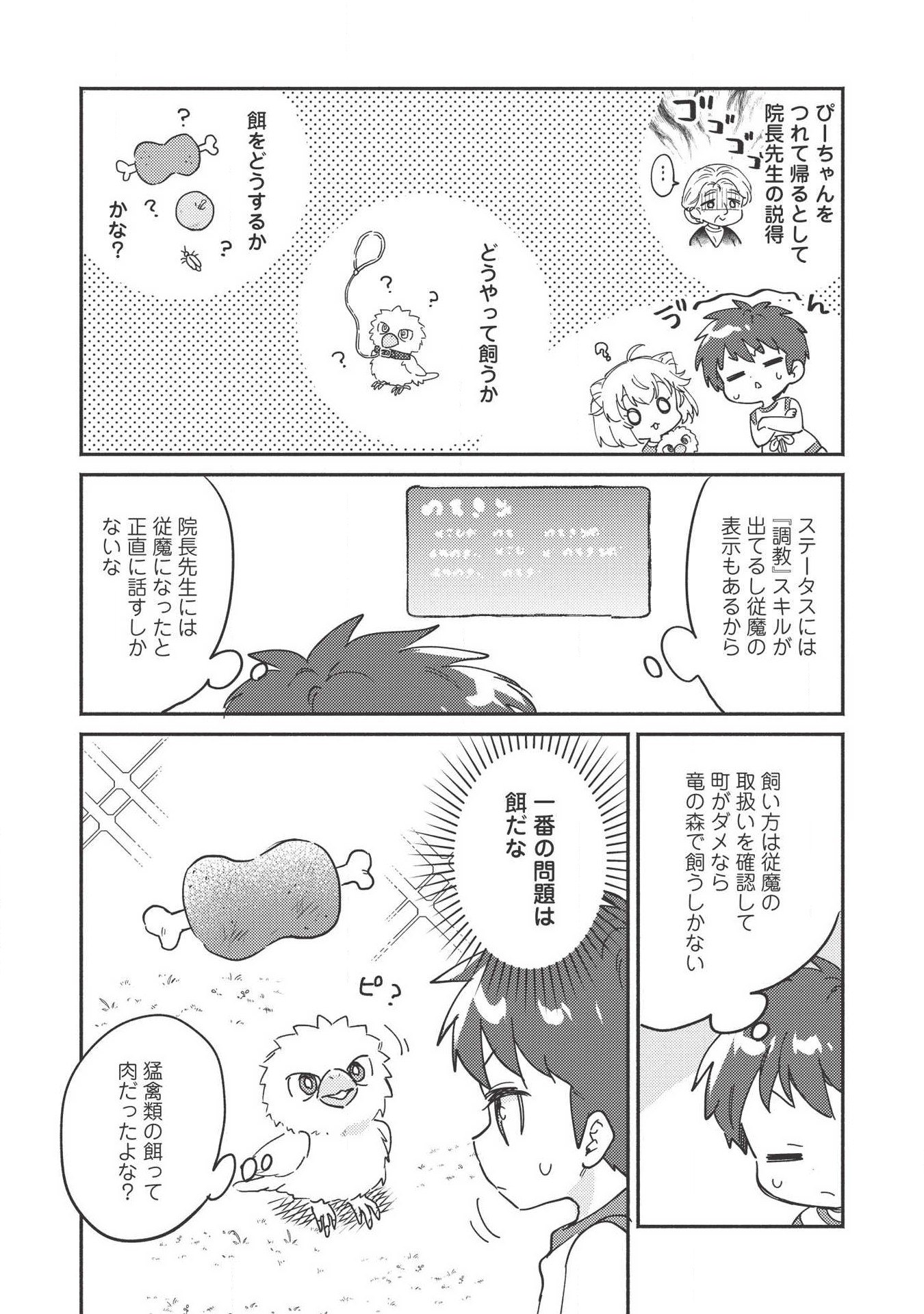 孤児院テイマー - 第7話 - Page 2