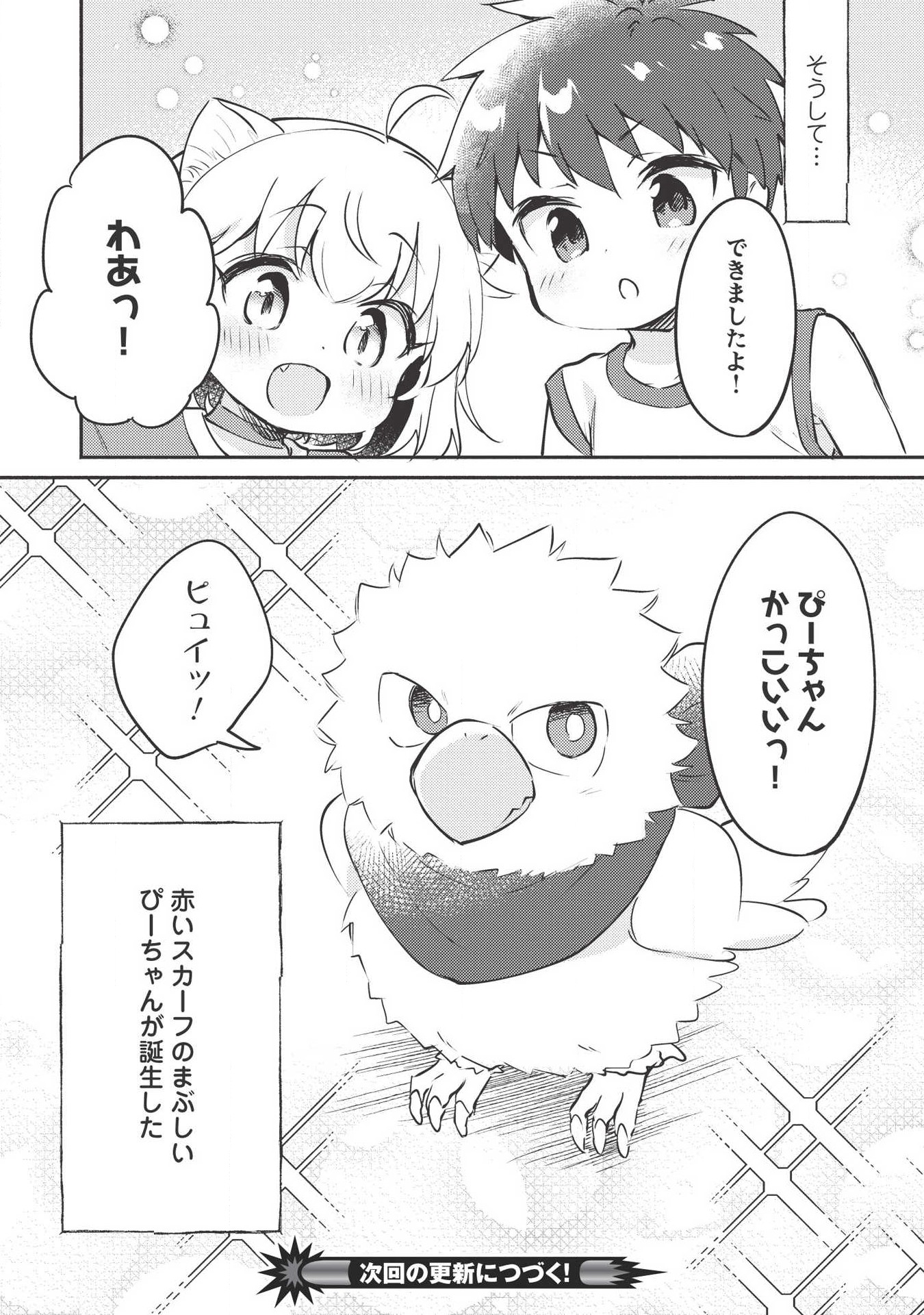 孤児院テイマー - 第7話 - Page 13