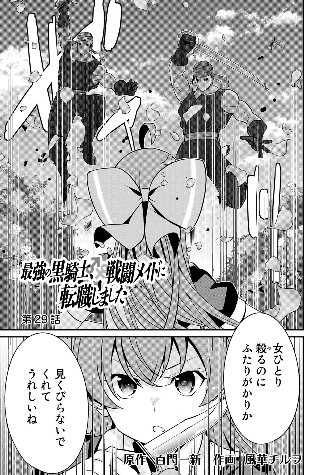 最強の黒騎士、戦闘メイドに転職しました - 第29話 - Page 1