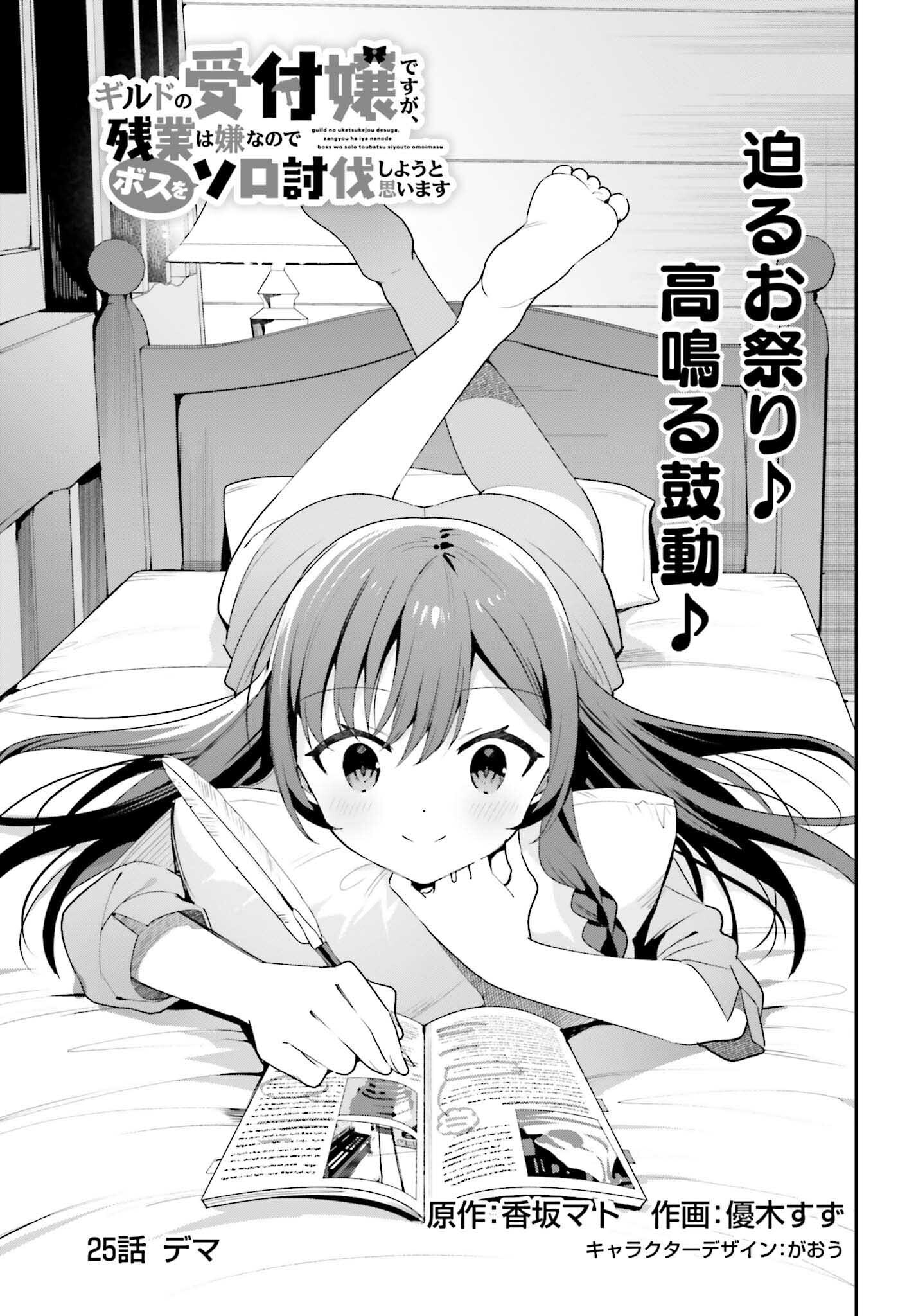 ギルドの受付嬢ですが、残業は嫌なのでボスをソロ討伐しようと思います - 第25話 - Page 1