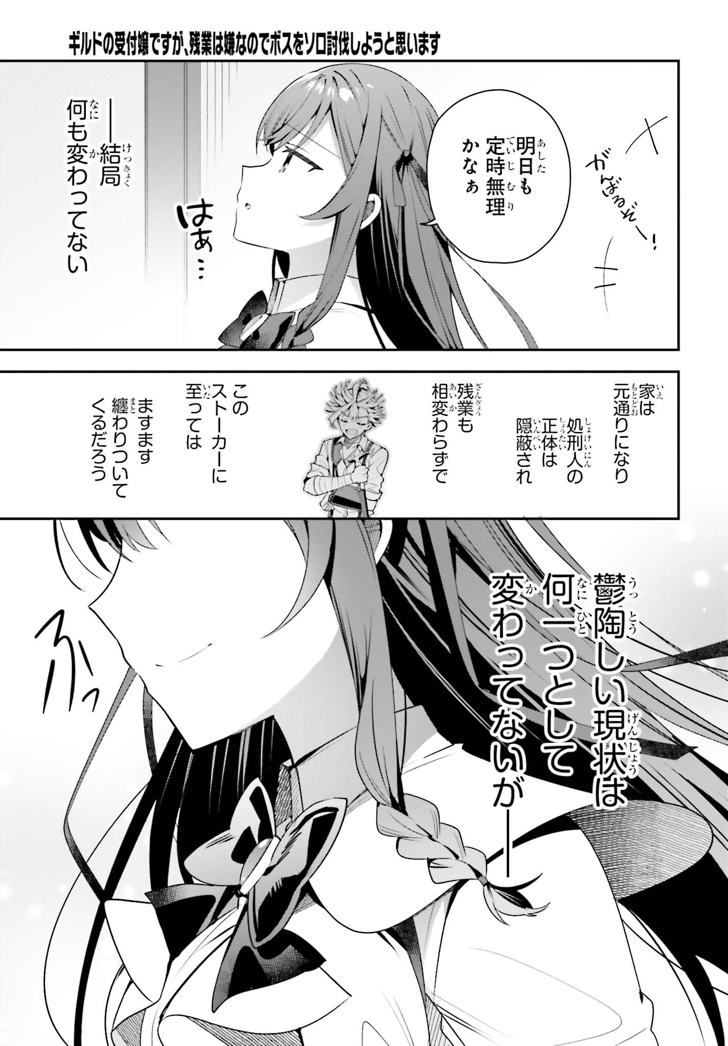 ギルドの受付嬢ですが、残業は嫌なのでボスをソロ討伐しようと思います - 第23話 - Page 25