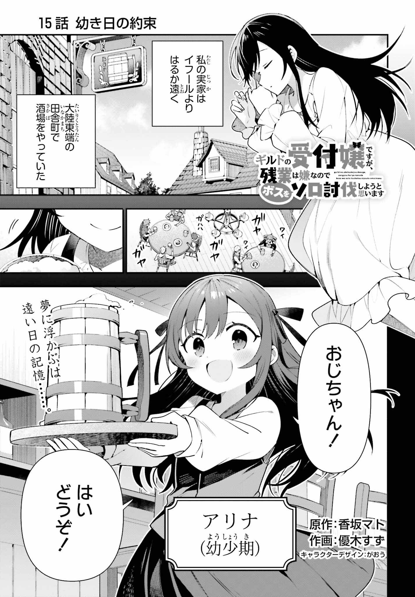 ギルドの受付嬢ですが、残業は嫌なのでボスをソロ討伐しようと思います - 第15話 - Page 1