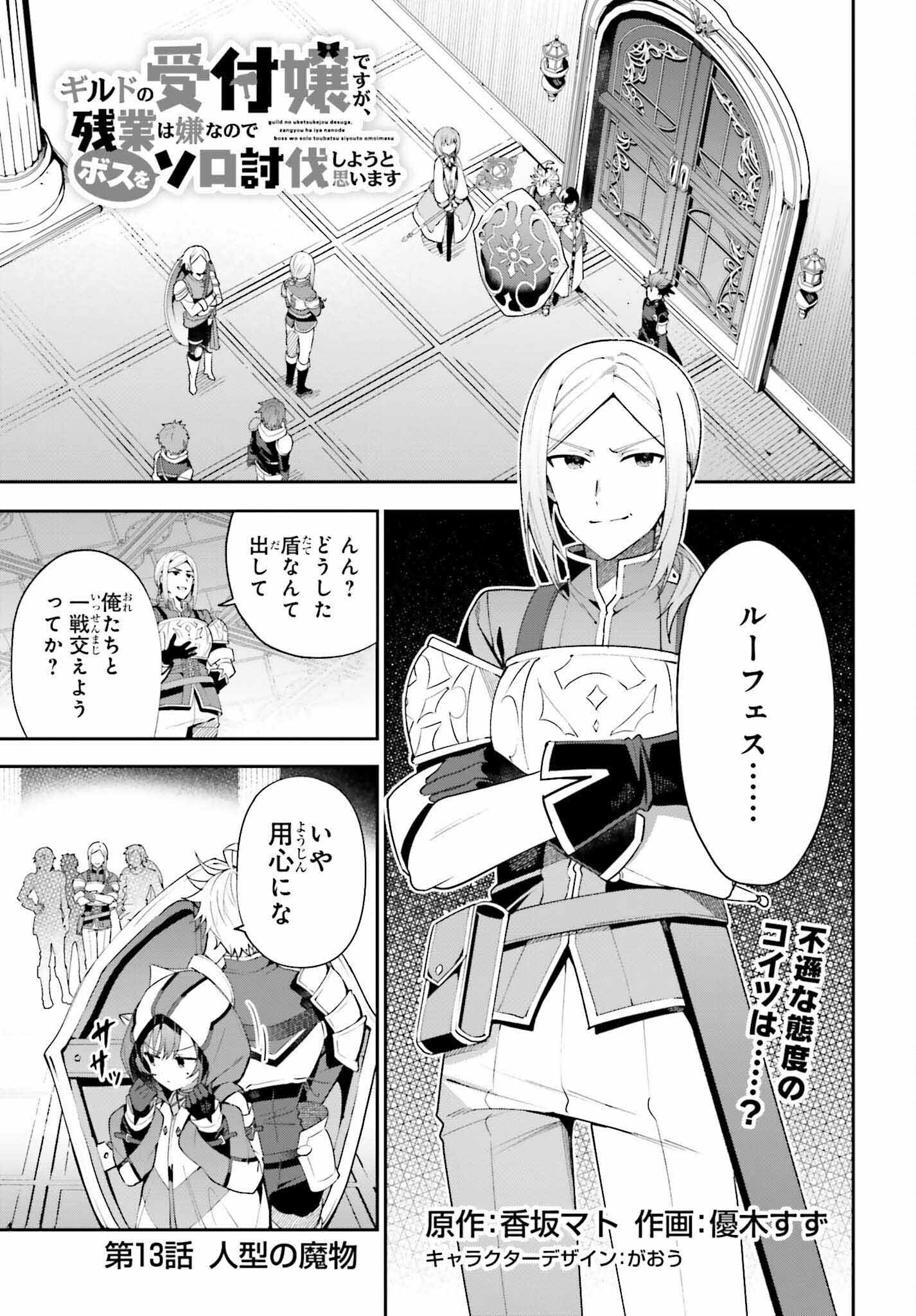 ギルドの受付嬢ですが、残業は嫌なのでボスをソロ討伐しようと思います - 第13話 - Page 1