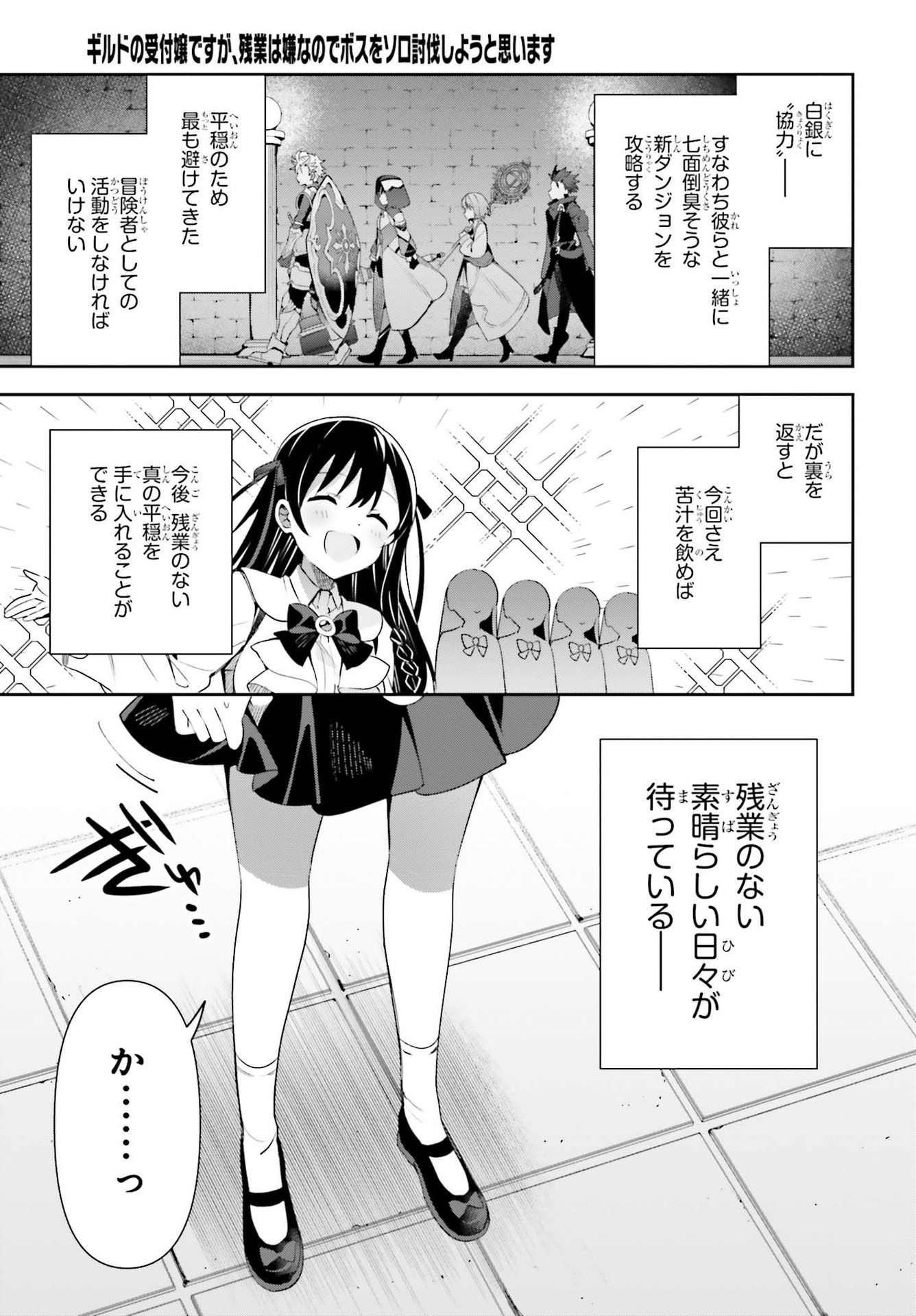 ギルドの受付嬢ですが、残業は嫌なのでボスをソロ討伐しようと思います - 第10話 - Page 21