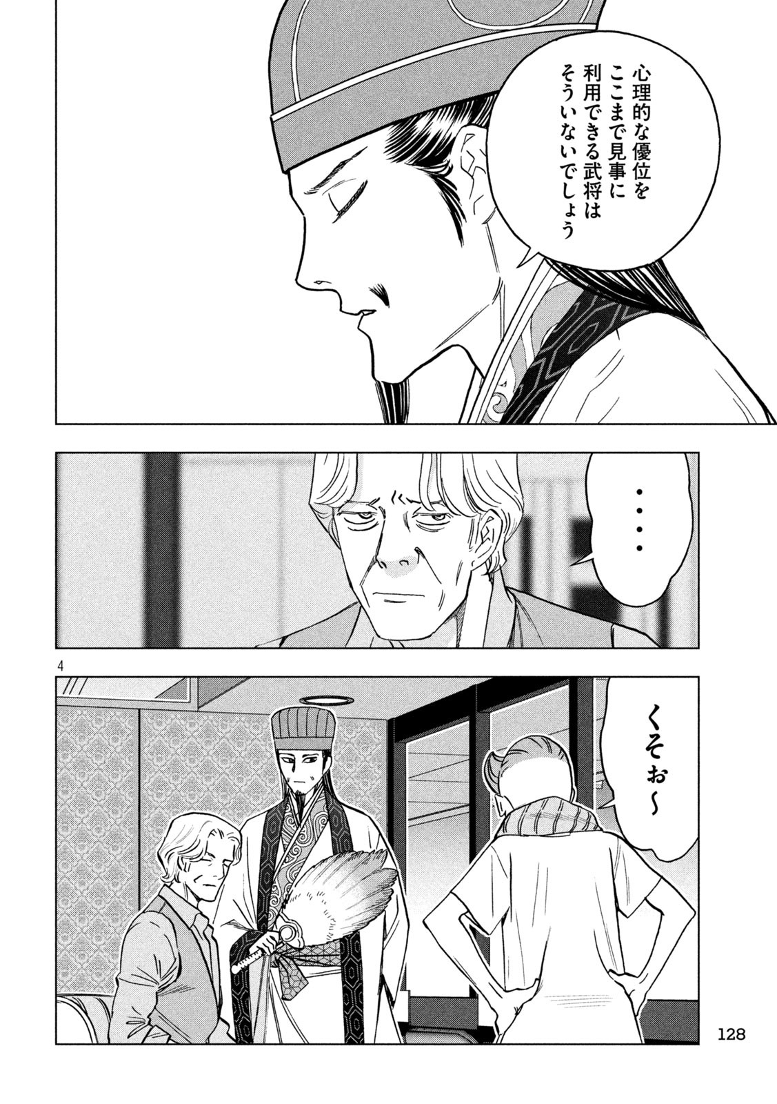 パリピ孔明 - 第125話 - Page 4