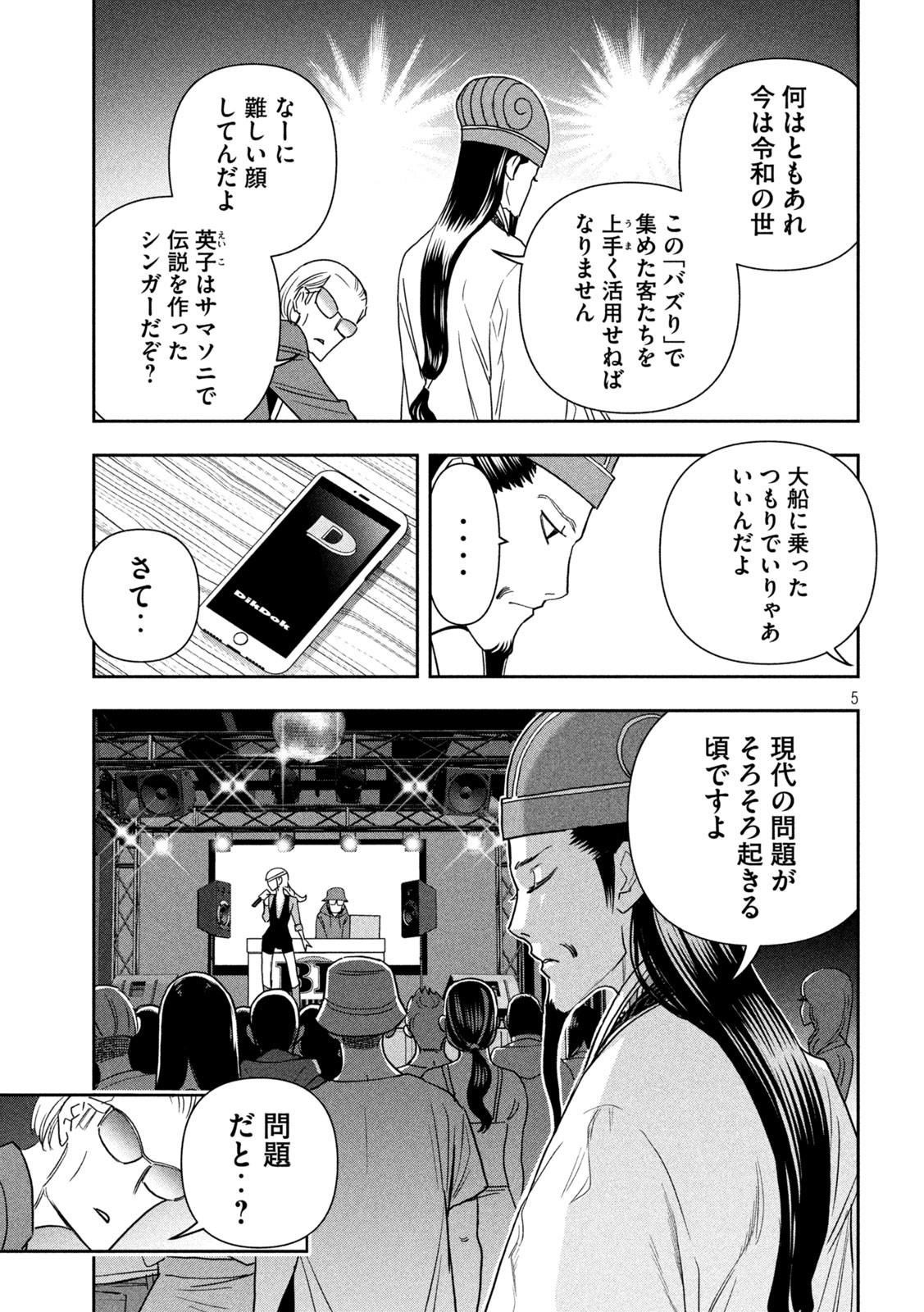 パリピ孔明 - 第109話 - Page 5