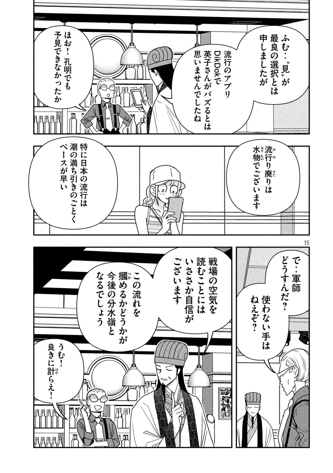 パリピ孔明 - 第108話 - Page 15