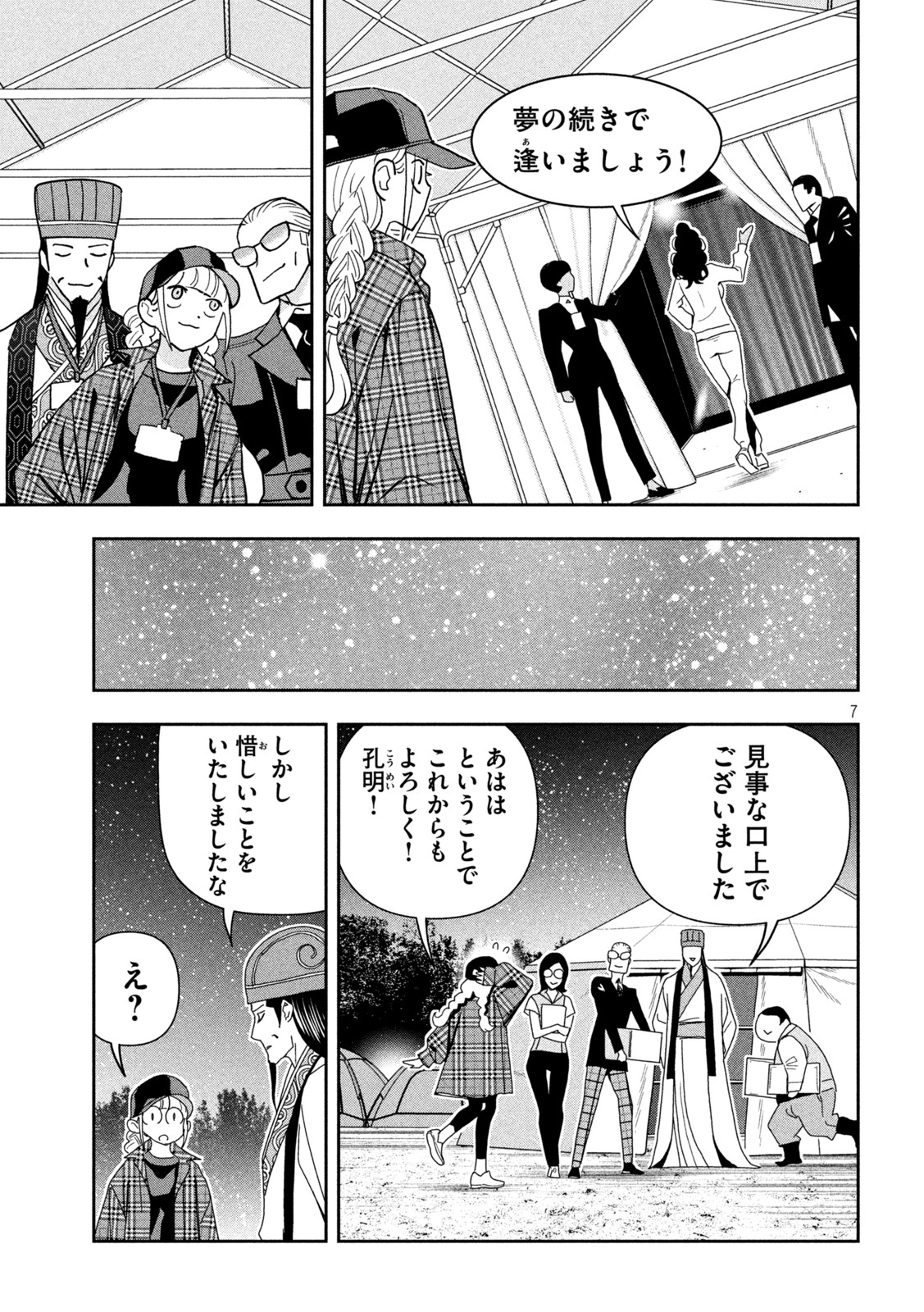 パリピ孔明 - 第107話 - Page 7