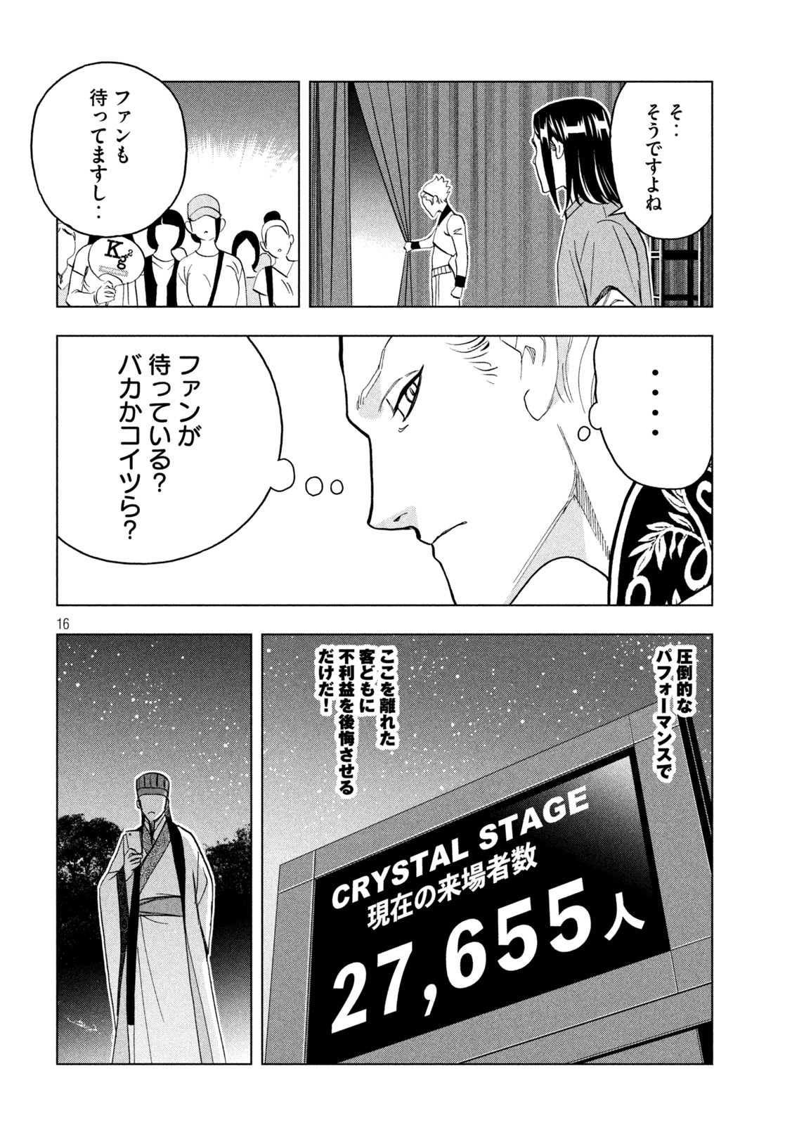 パリピ孔明 - 第99話 - Page 16