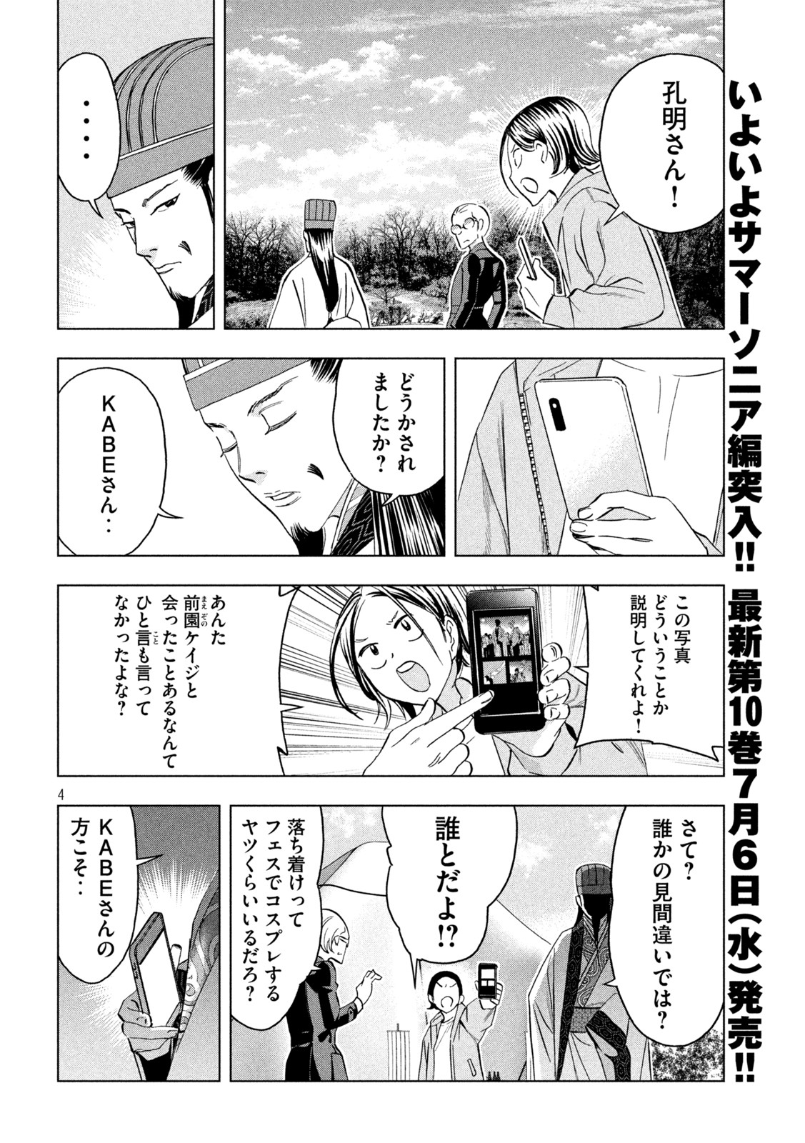 パリピ孔明 - 第85話 - Page 4