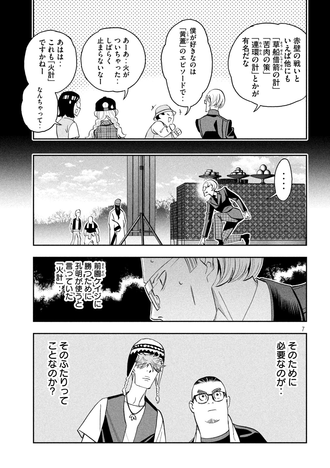 パリピ孔明 - 第84話 - Page 7