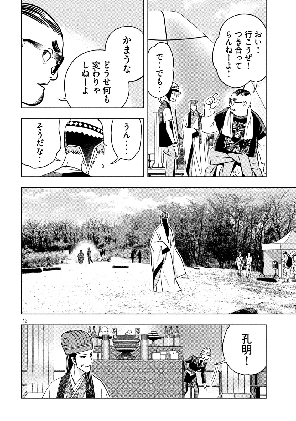 パリピ孔明 - 第84話 - Page 12