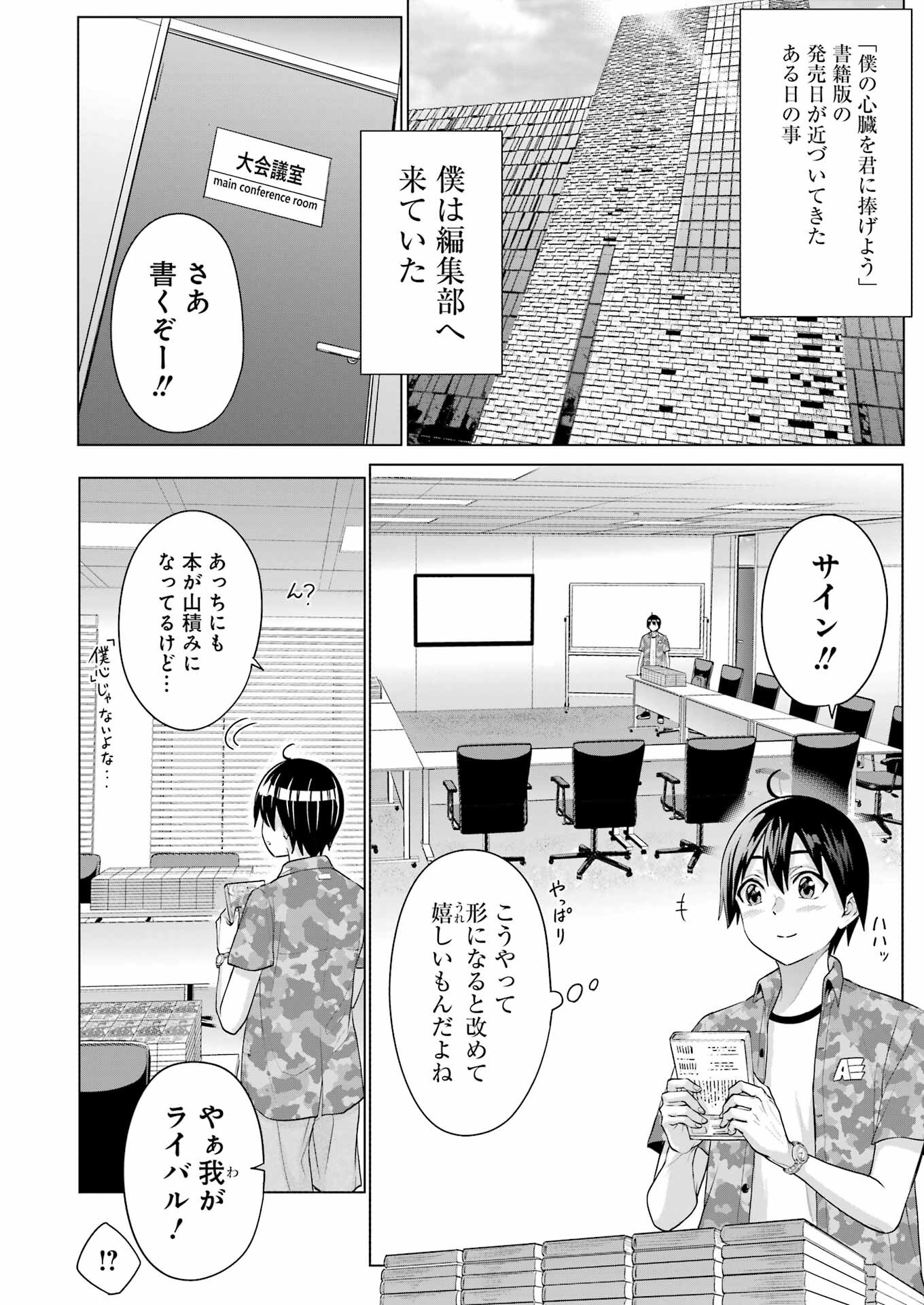 高校生WEB作家のモテ生活　「あんたが神作家なわけないでしょ」と僕を振った幼馴染が後悔してるけどもう遅い - 第23話 - Page 4