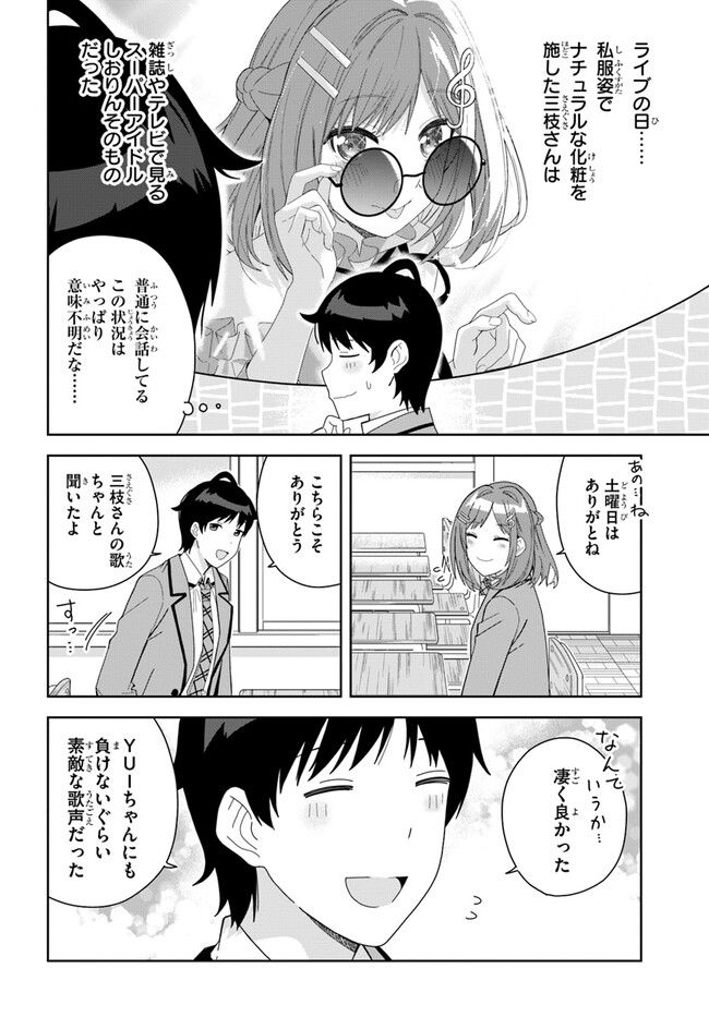 クラスメイトの元アイドルが、とにかく挙動不審なんです。 - 第3話 - Page 4