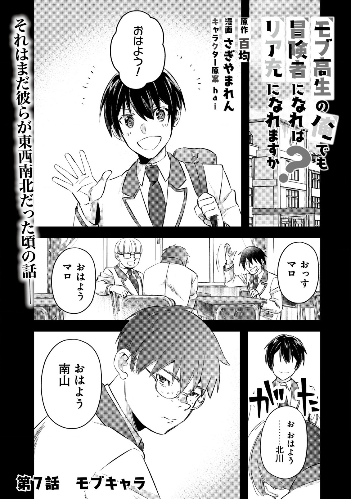 モブ高生の俺でも冒険者になればリア充になれますか? - 第7話 - Page 1