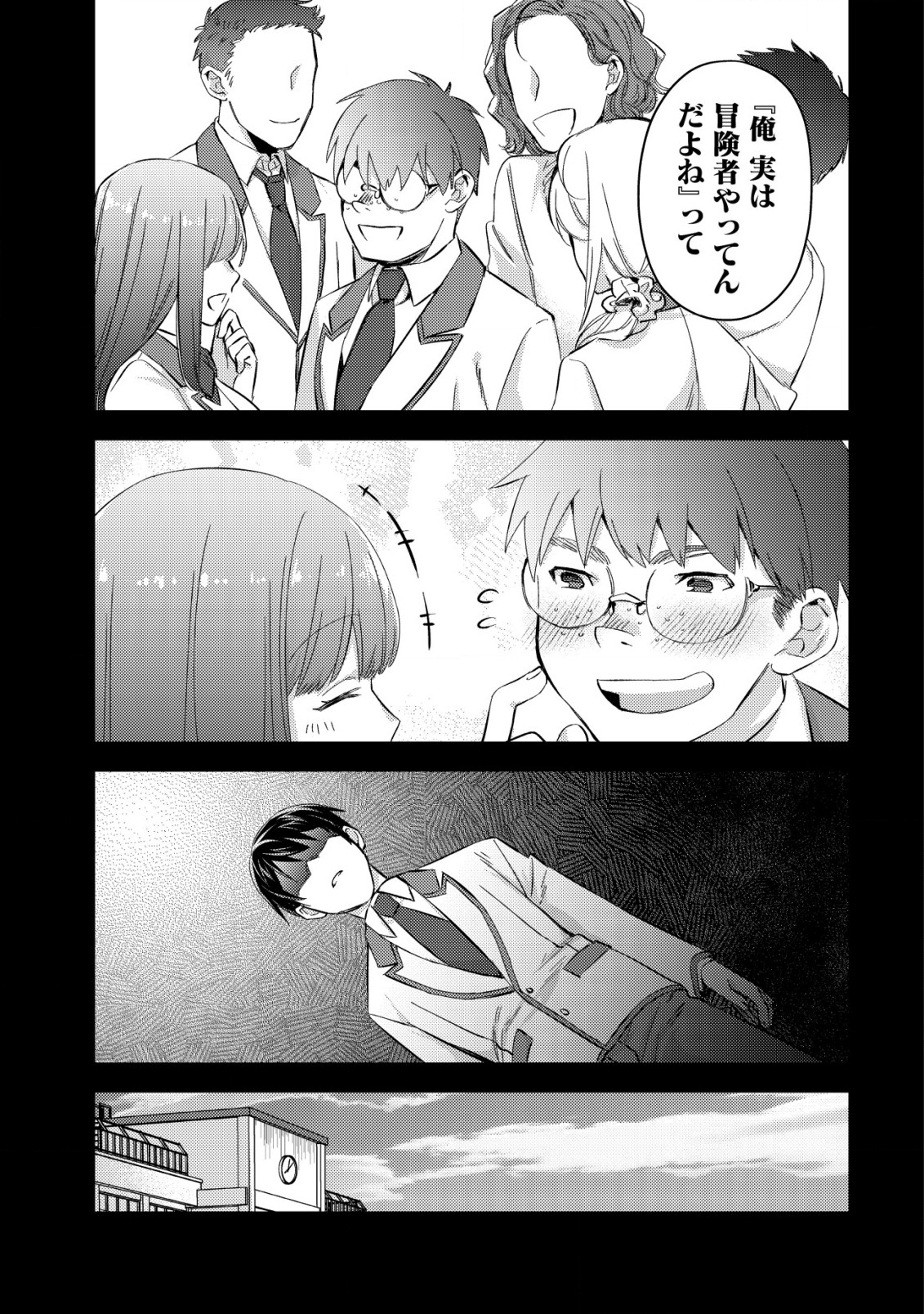 モブ高生の俺でも冒険者になればリア充になれますか? - 第7話 - Page 13