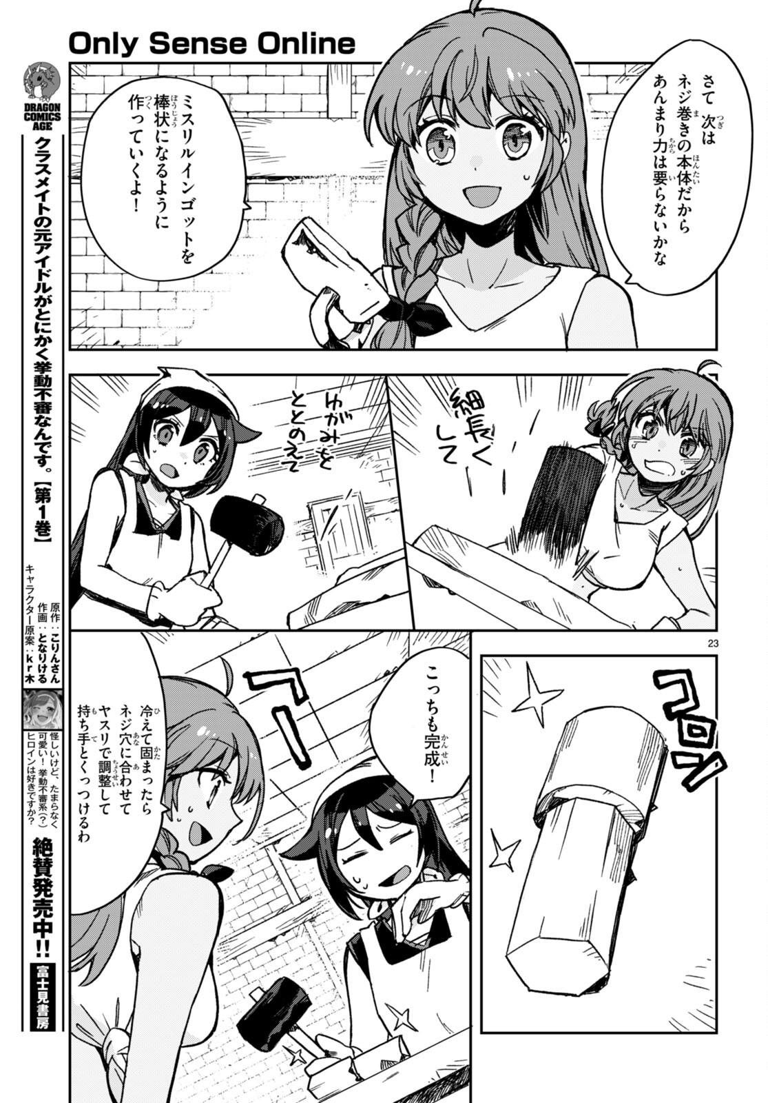 オンリーセンス・オンライン - 第108話 - Page 23