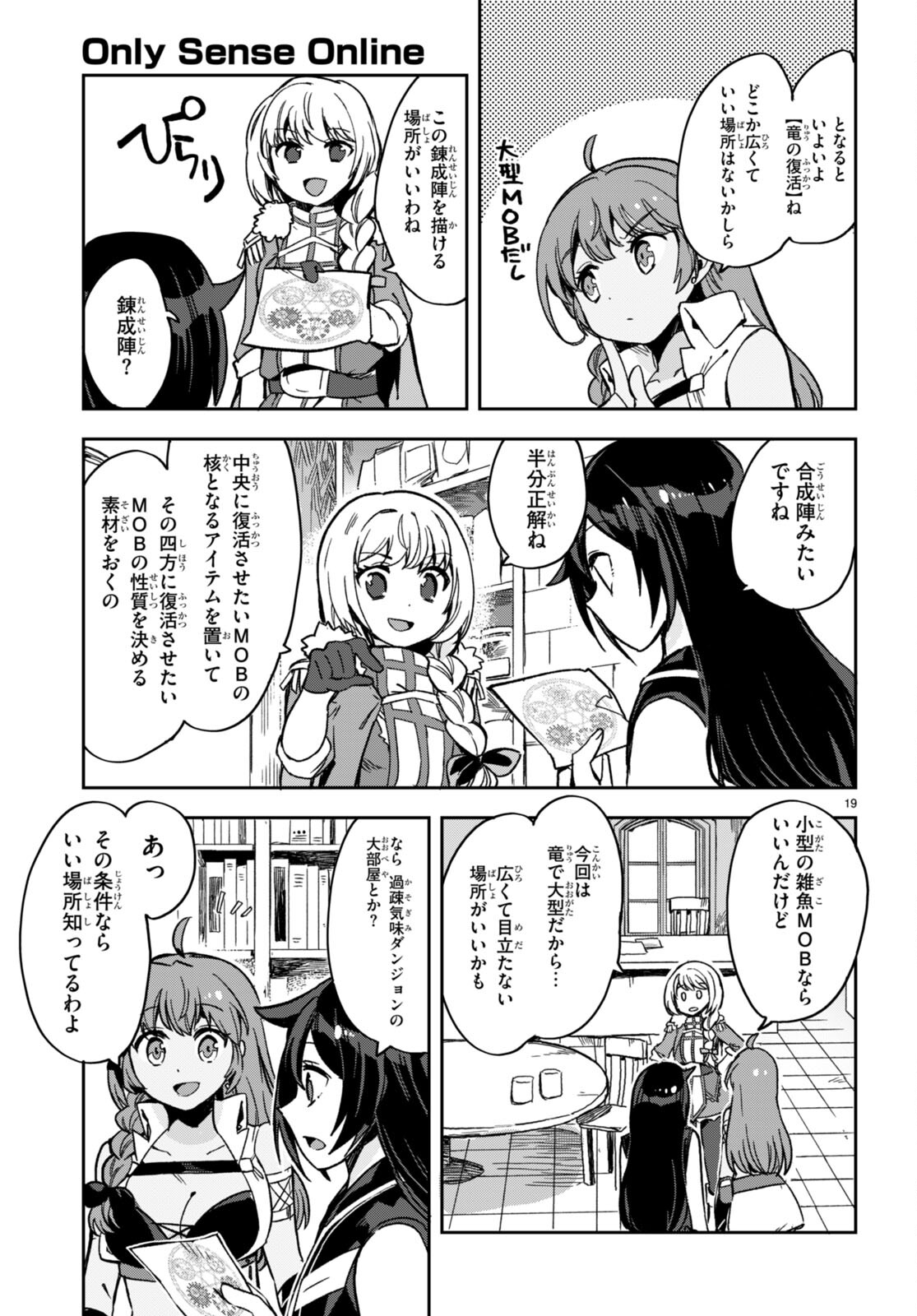 オンリーセンス・オンライン - 第105話 - Page 19