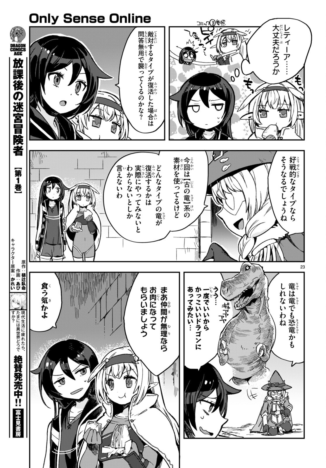 オンリーセンス・オンライン - 第105話 - Page 23