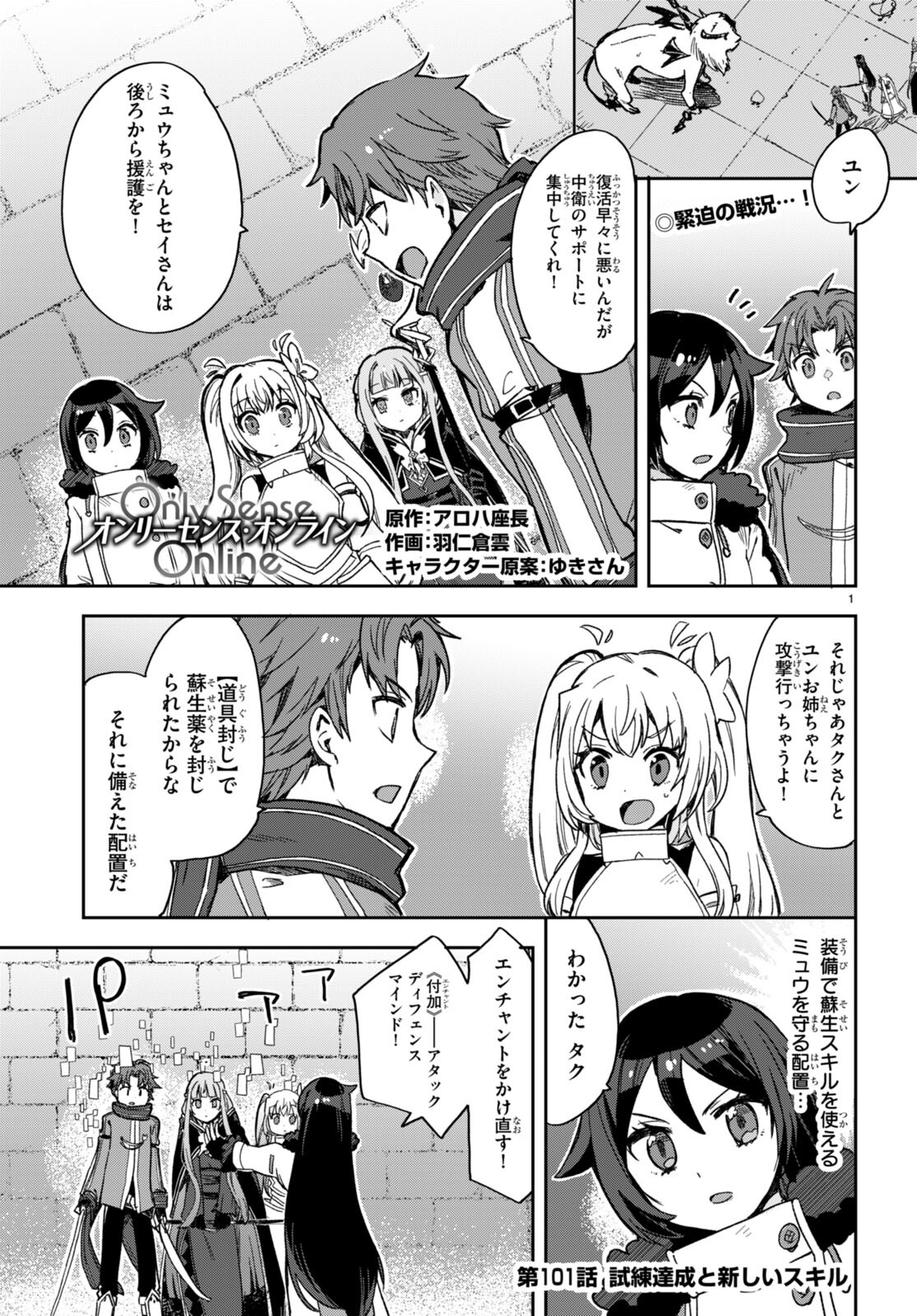 オンリーセンス・オンライン - 第101話 - Page 1