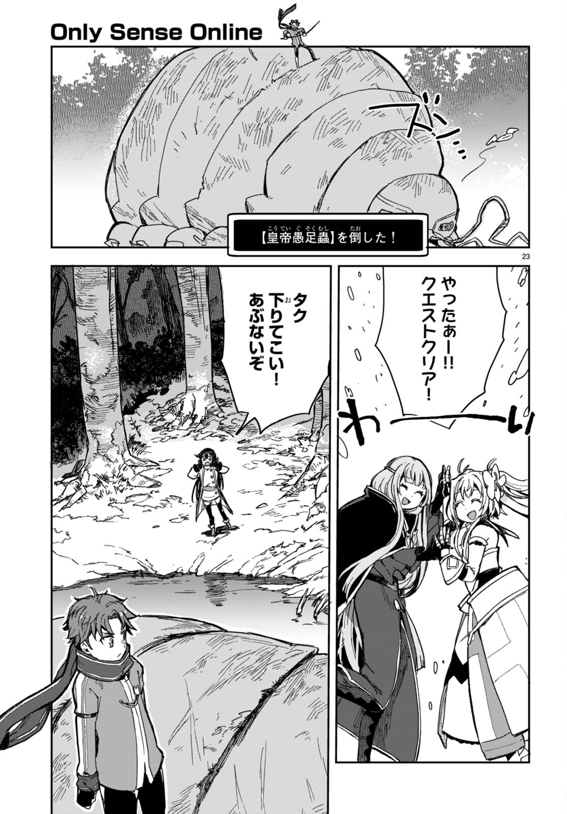 オンリーセンス・オンライン - 第99話 - Page 23