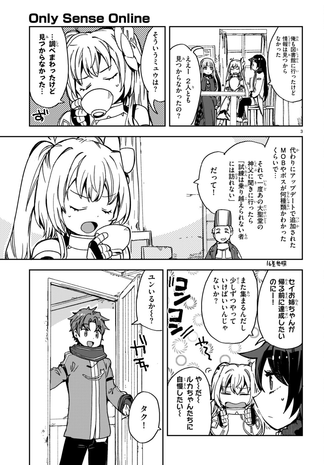 オンリーセンス・オンライン - 第97話 - Page 3