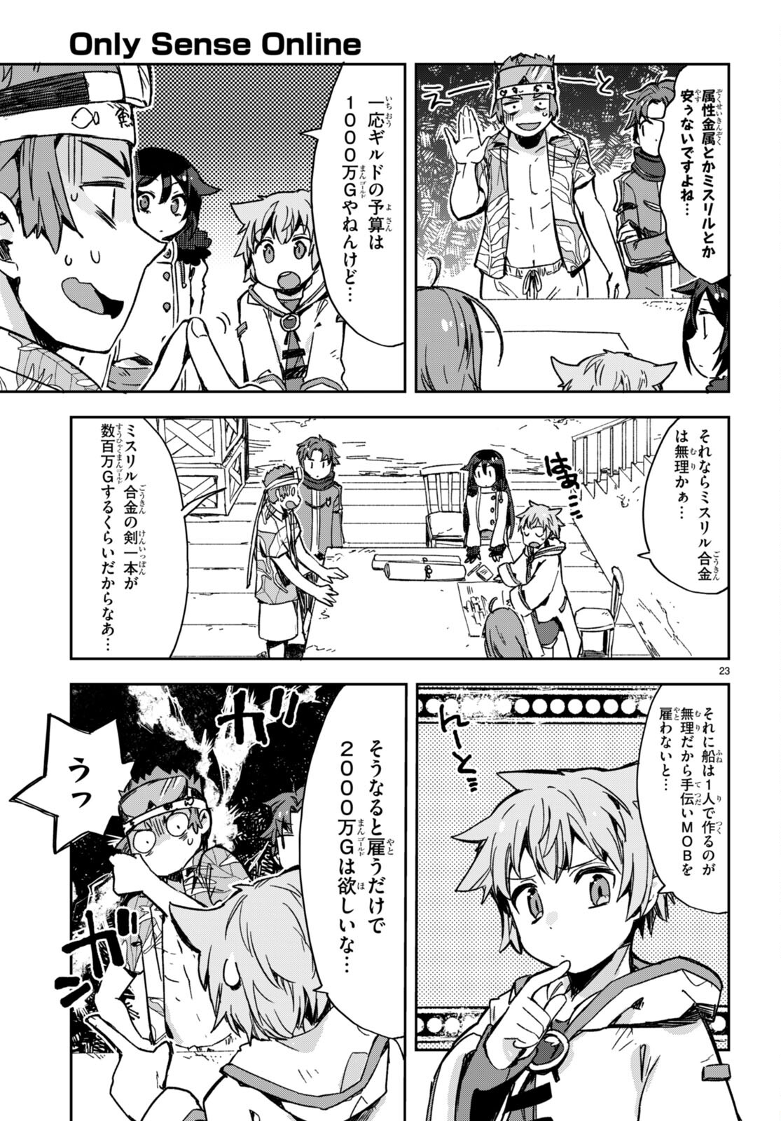 オンリーセンス・オンライン - 第97話 - Page 23