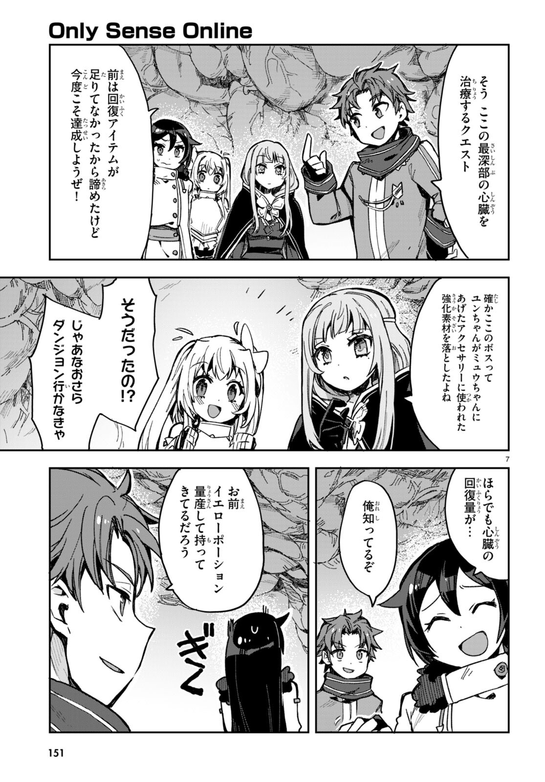 オンリーセンス・オンライン - 第94話 - Page 7